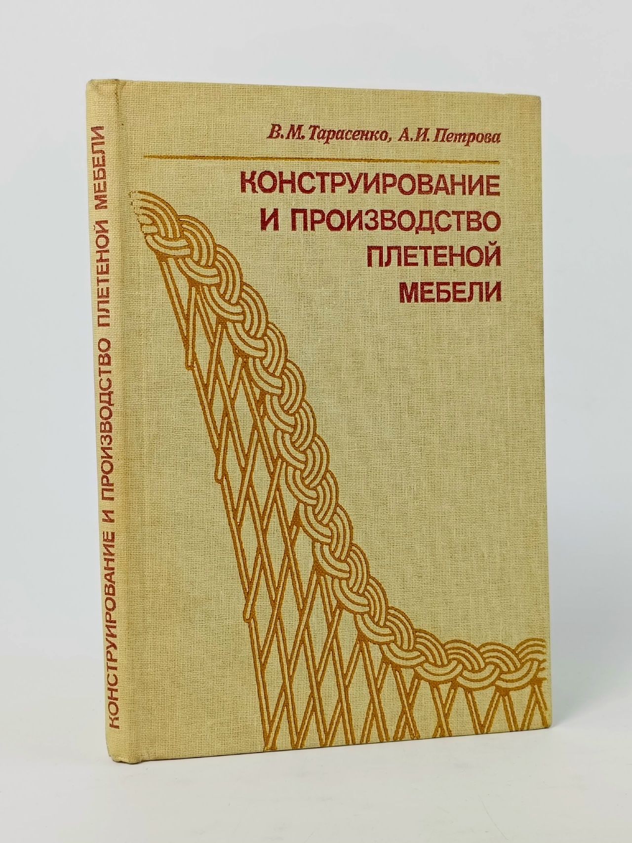 Обложка: Конструирование и производство плетеной мебели Тарасенко Вячеслав Михайлович, Петрова Алла Ивановна