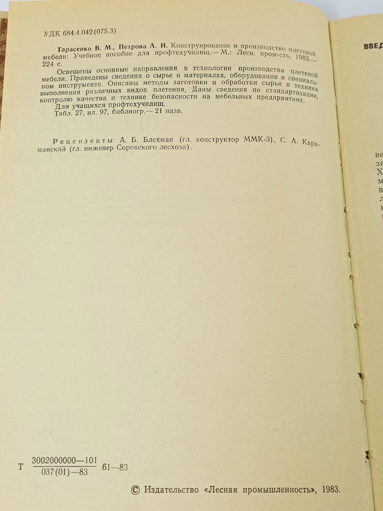 Конструирование и производство плетеной мебели Тарасенко Вячеслав Михайлович, Петрова Алла Ивановна