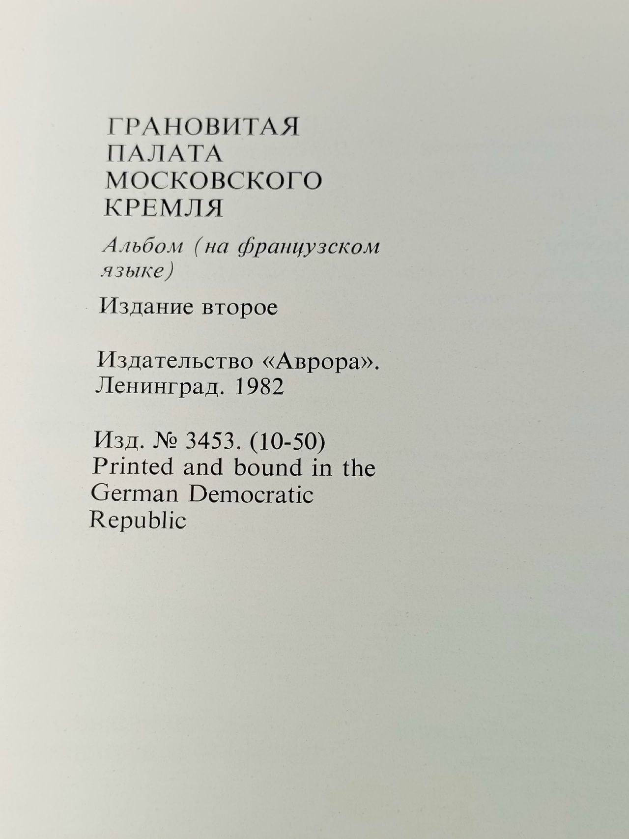 Le palais a facettes du Kremlin de Moscou. Грановитая палата Московского Кремля