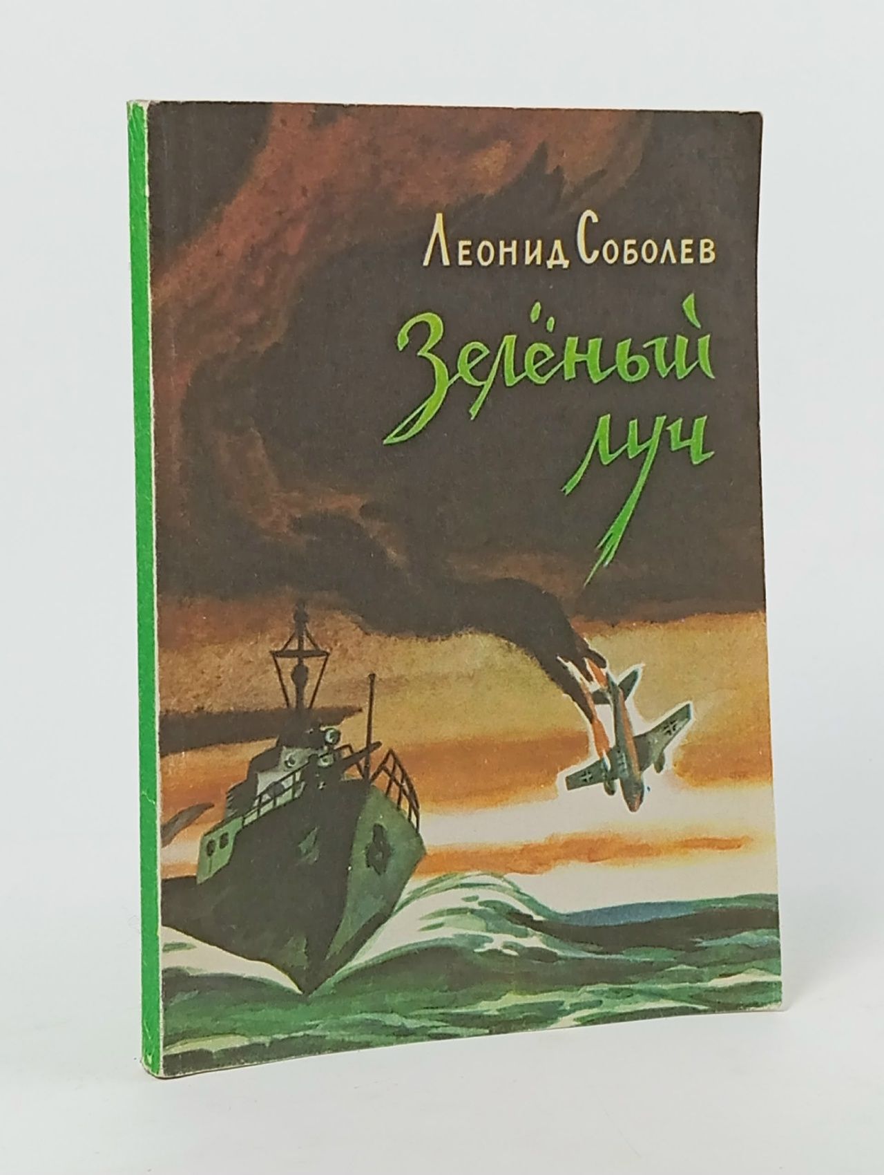 Обложка: Зеленый луч