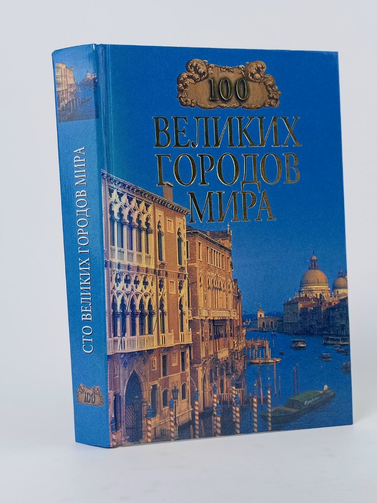 Обложка: 100 великих городов мира Варакин А. Н., Еремин Виктор Николаевич