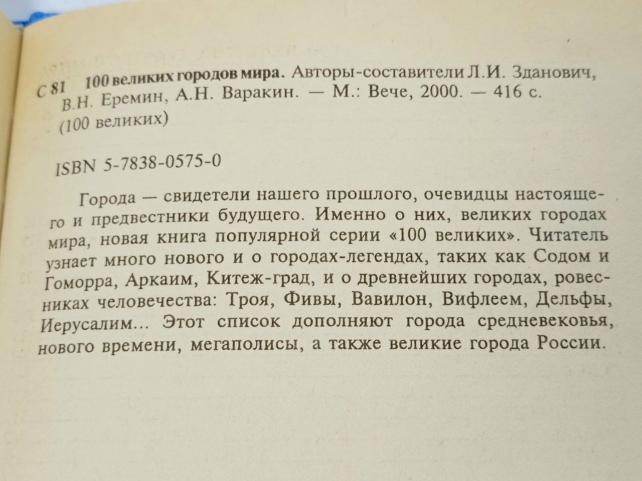 100 великих городов мира Варакин А. Н., Еремин Виктор Николаевич
