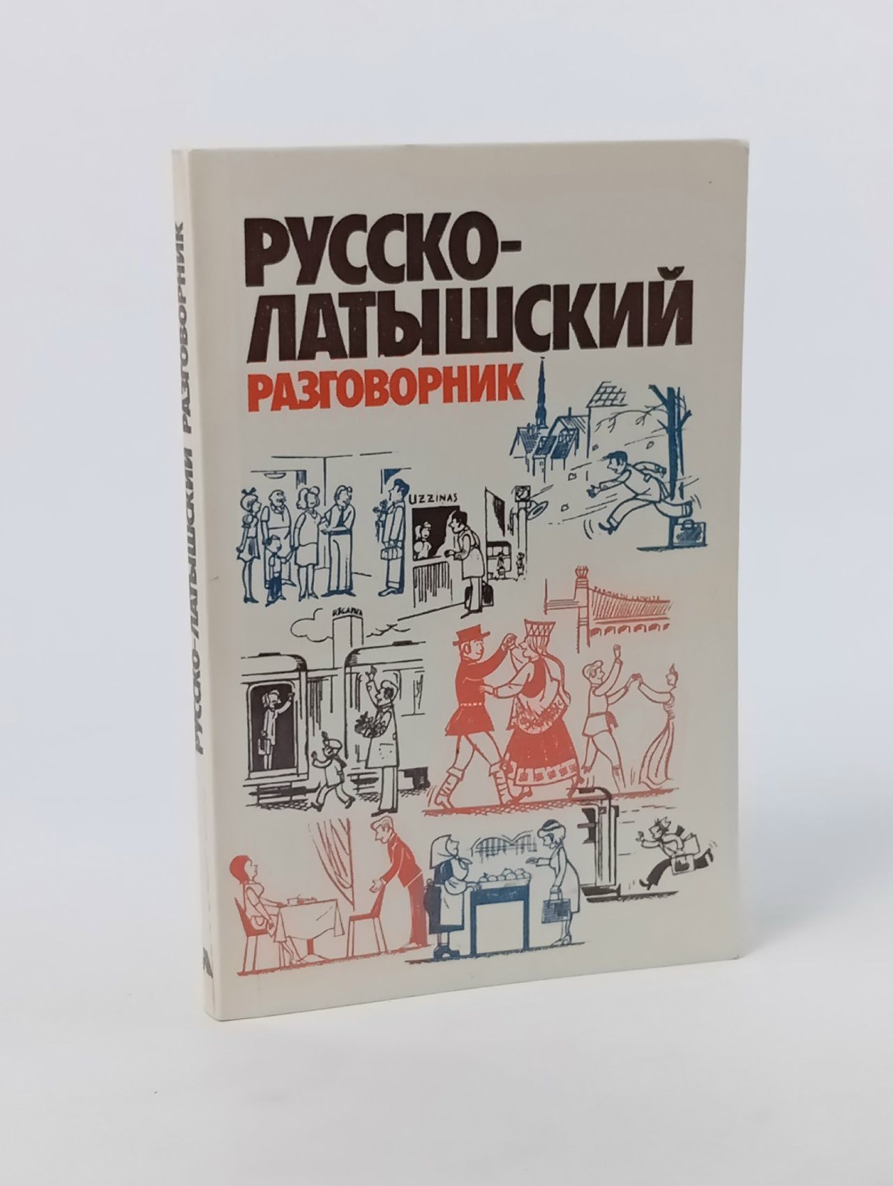 Обложка: Русско-латышский разговорник коб Гутманис Абрам