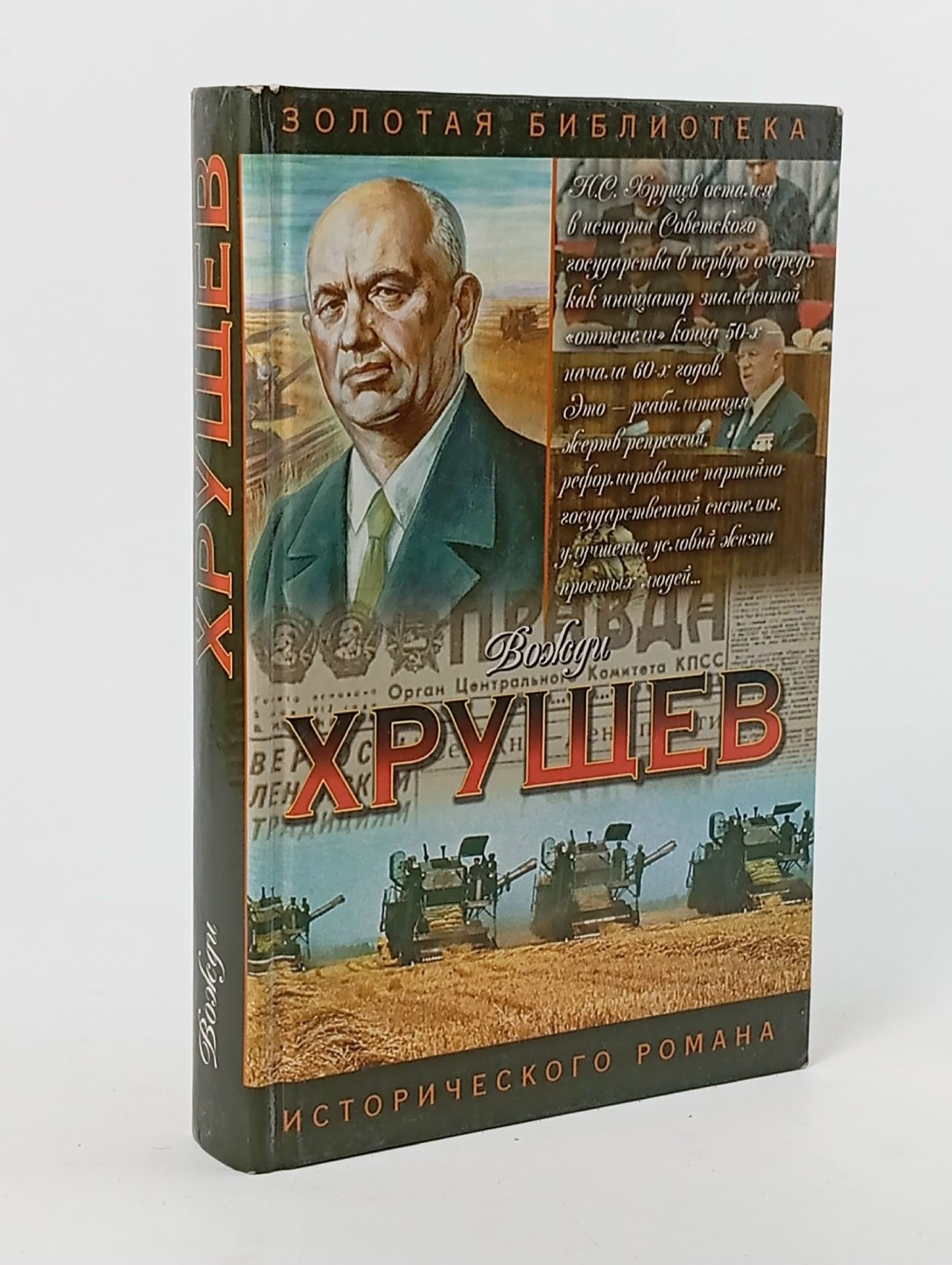 Обложка: Хрущев: Подари себе рай Бенюх Олесь Петрович