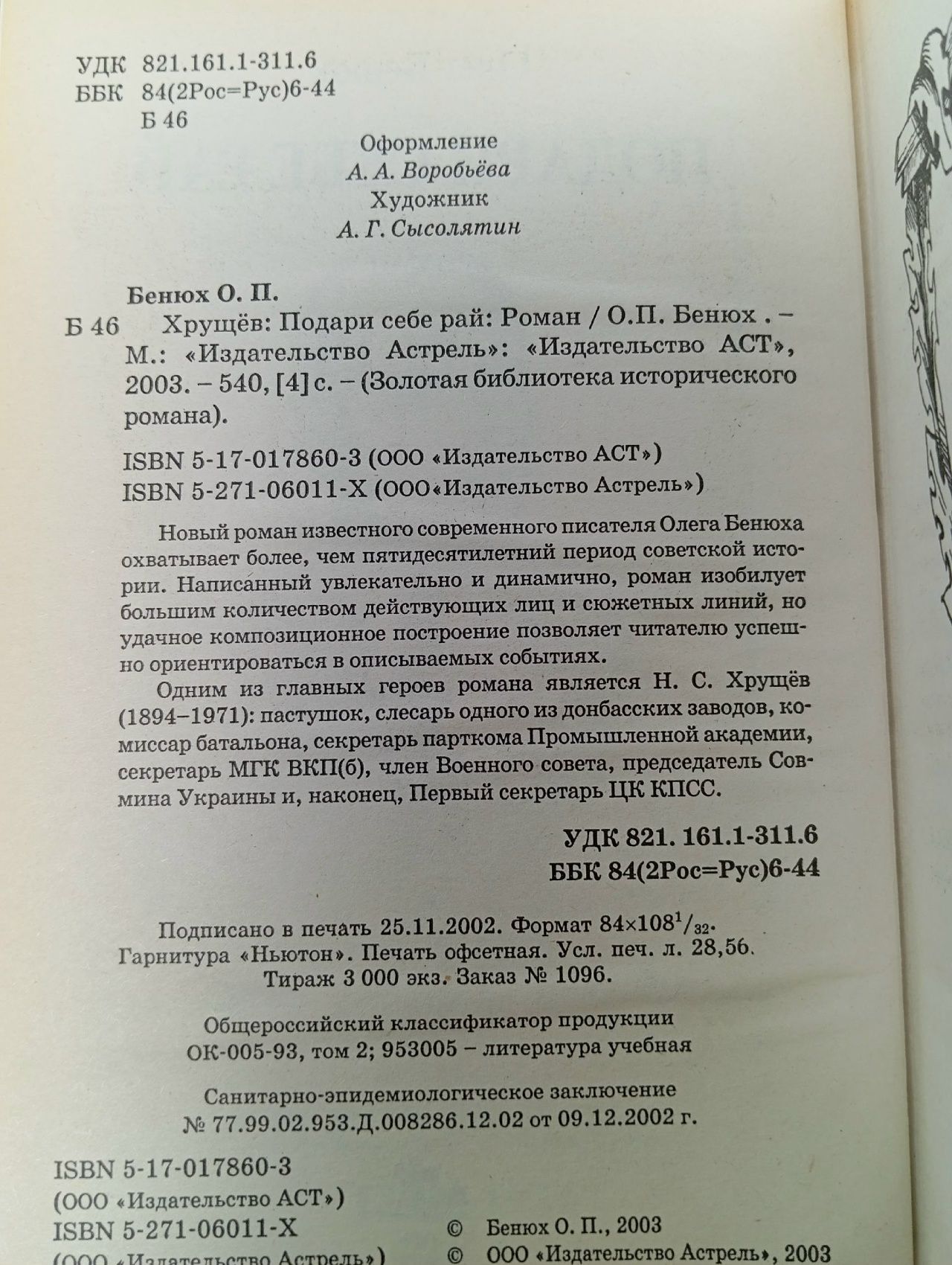 Хрущев: Подари себе рай Бенюх Олесь Петрович