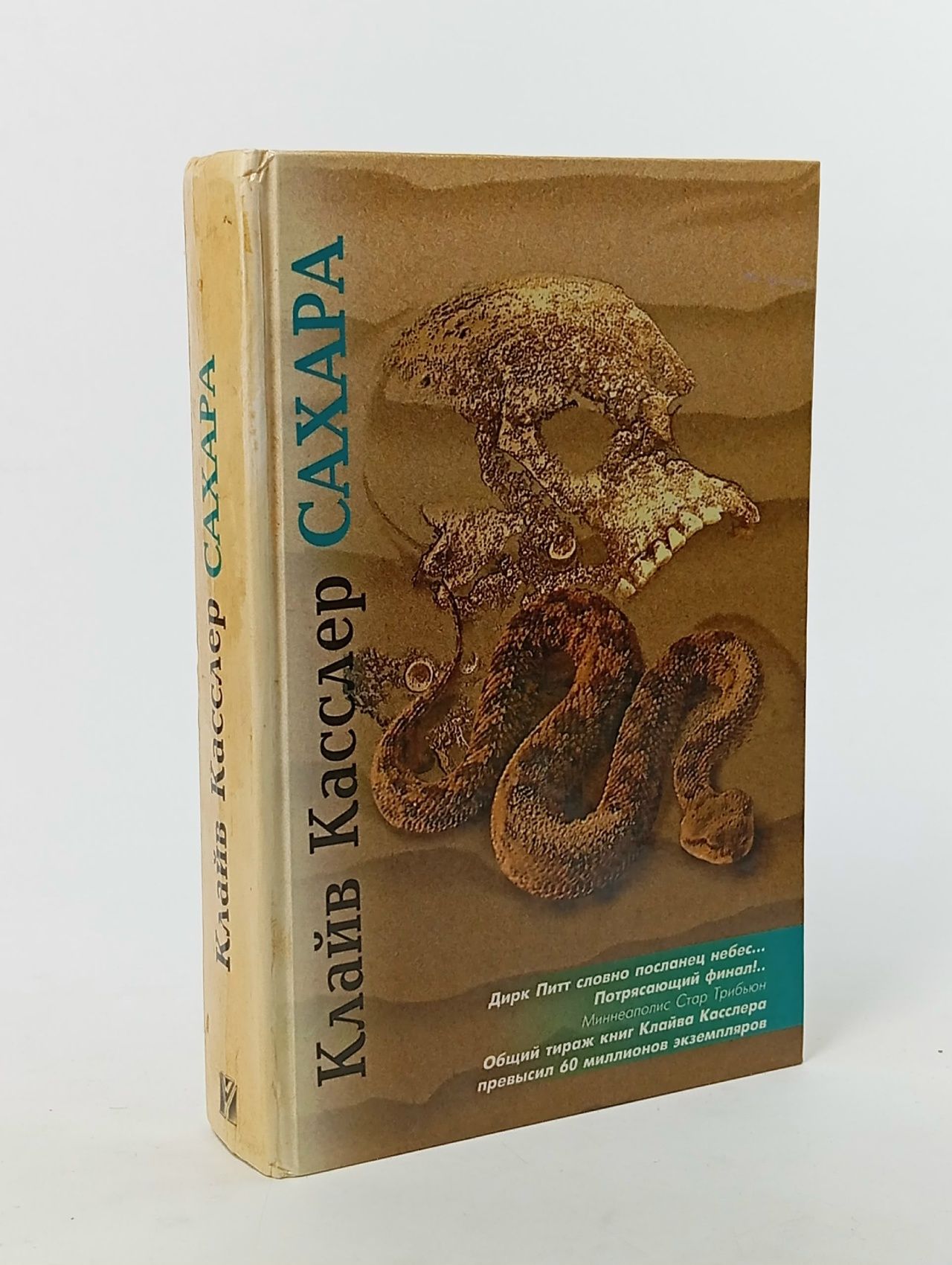 Обложка: Сахара: Роман Касслер Клайв