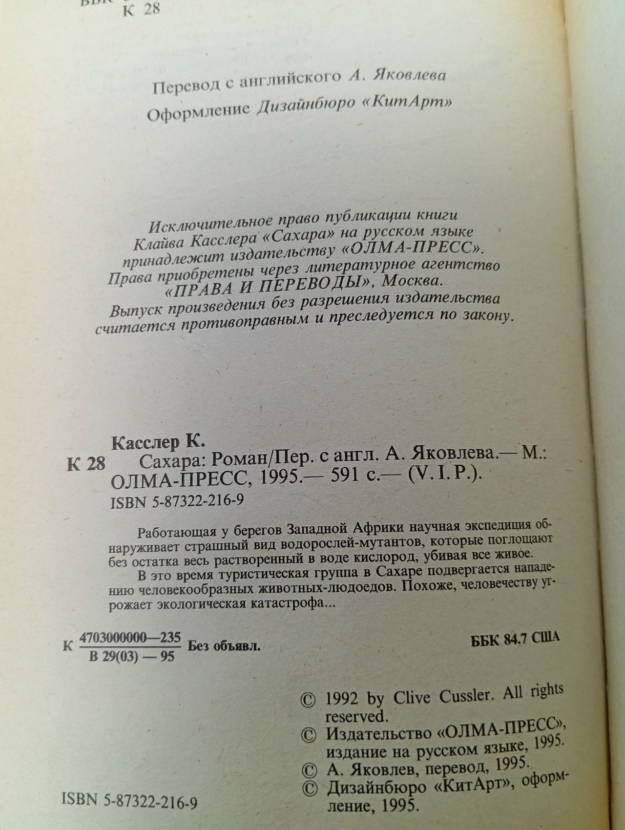Сахара: Роман Касслер Клайв