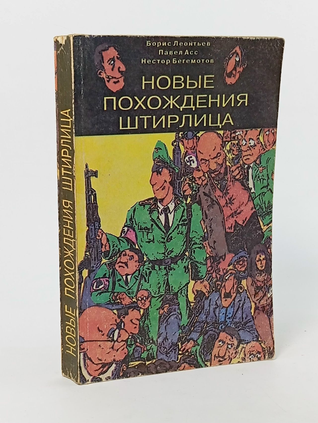 Обложка: Новые похождения Штирлица