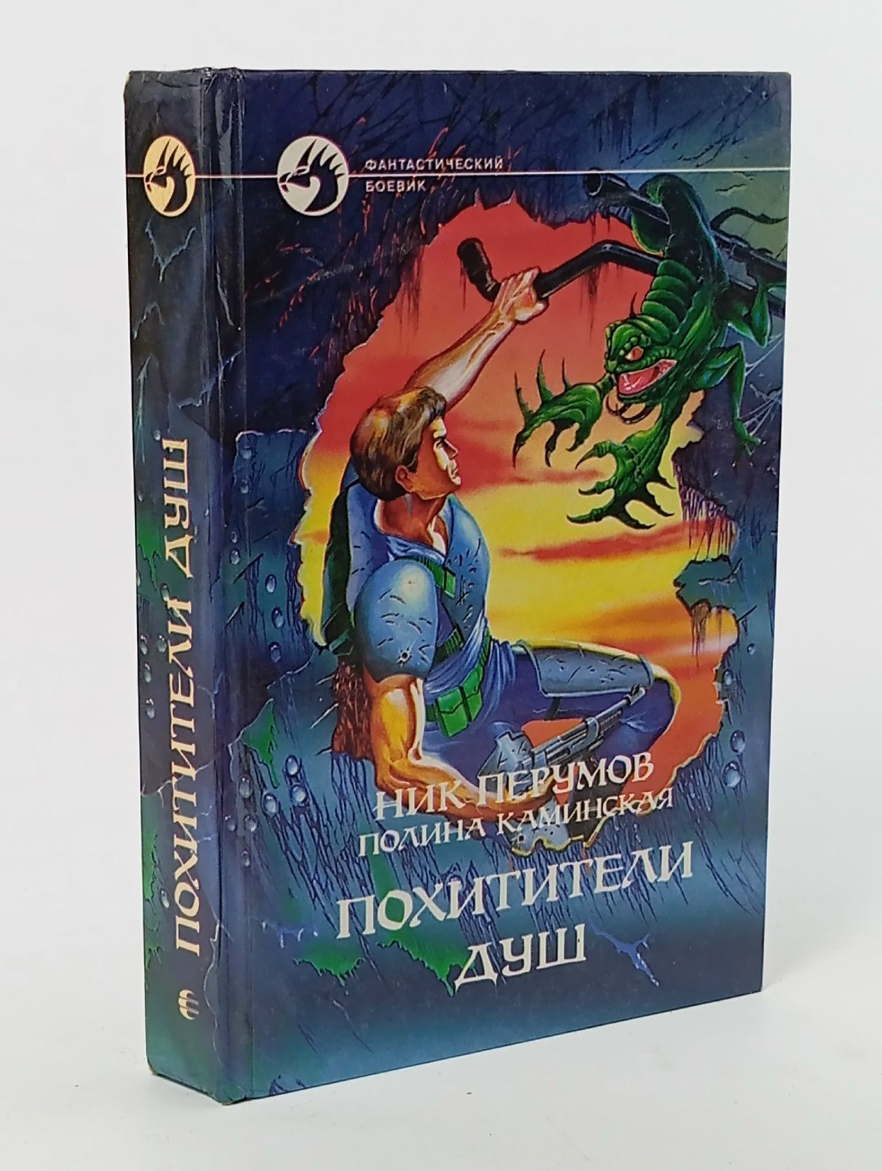 Обложка: Похитители душ Перумов Ник Данилович, Каминская Полина