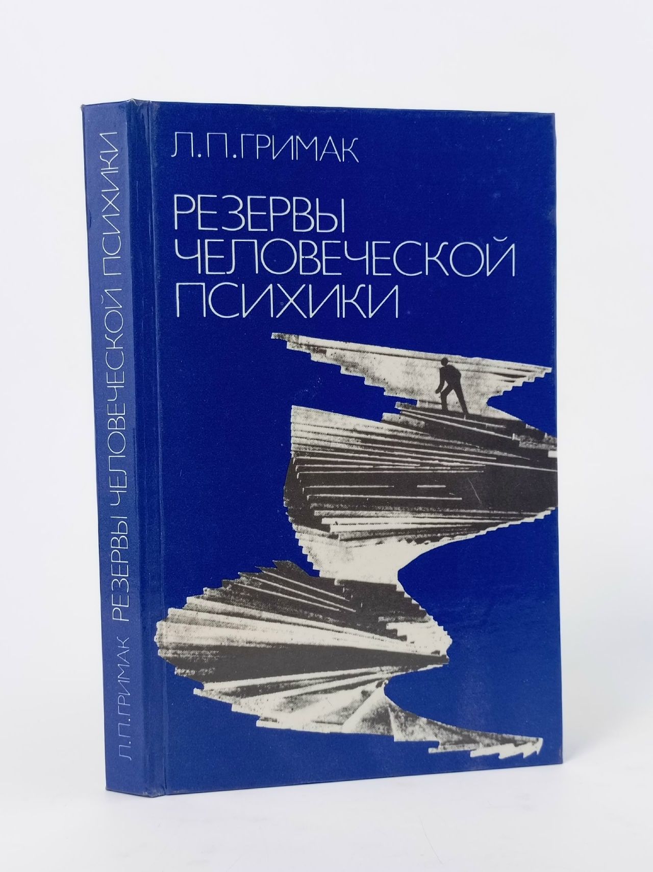 Обложка: Резервы человеческой психики. Л. П. Гримак
