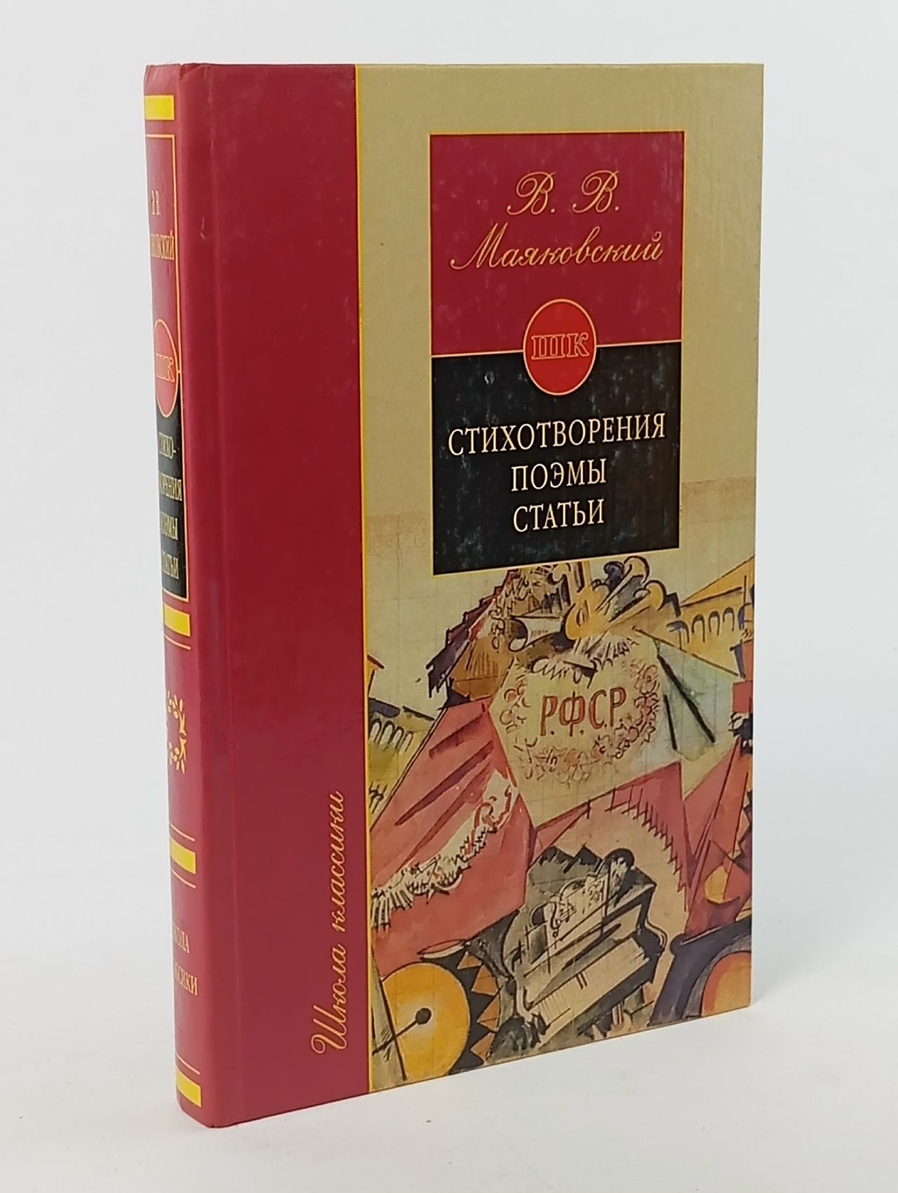 Обложка: Стихотворения. Поэмы. Статьи / Маяковский В.В.