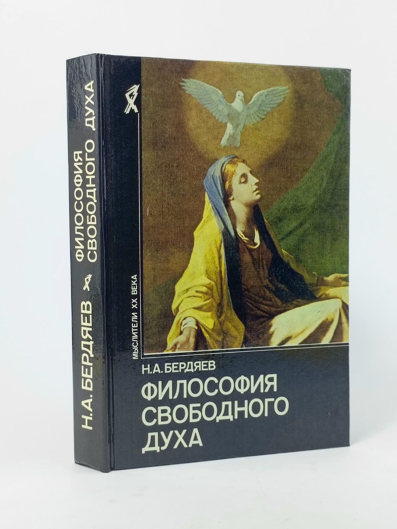 Обложка: Философия свободного духа Бердяев Николай Александрович