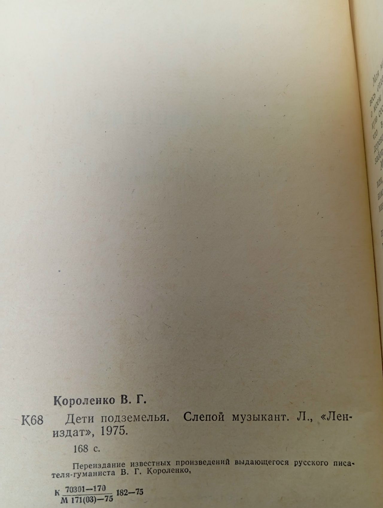 Дети подземелья. Слепой музыкант Короленко Владимир Галактионович Короленко Владимир Галактионович