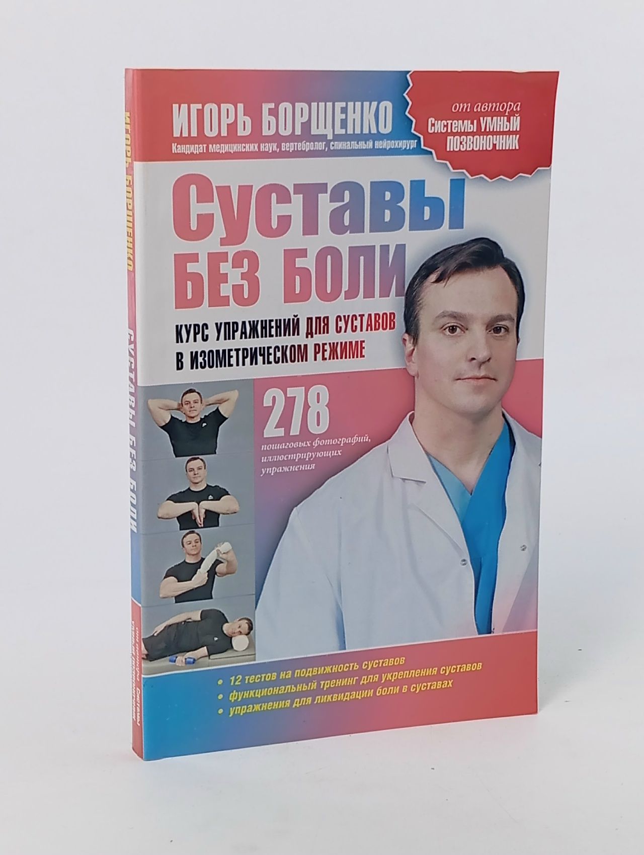 Обложка: Суставы без боли. Курс изометрической гимнастики Борщенко Игорь Анатольевич
