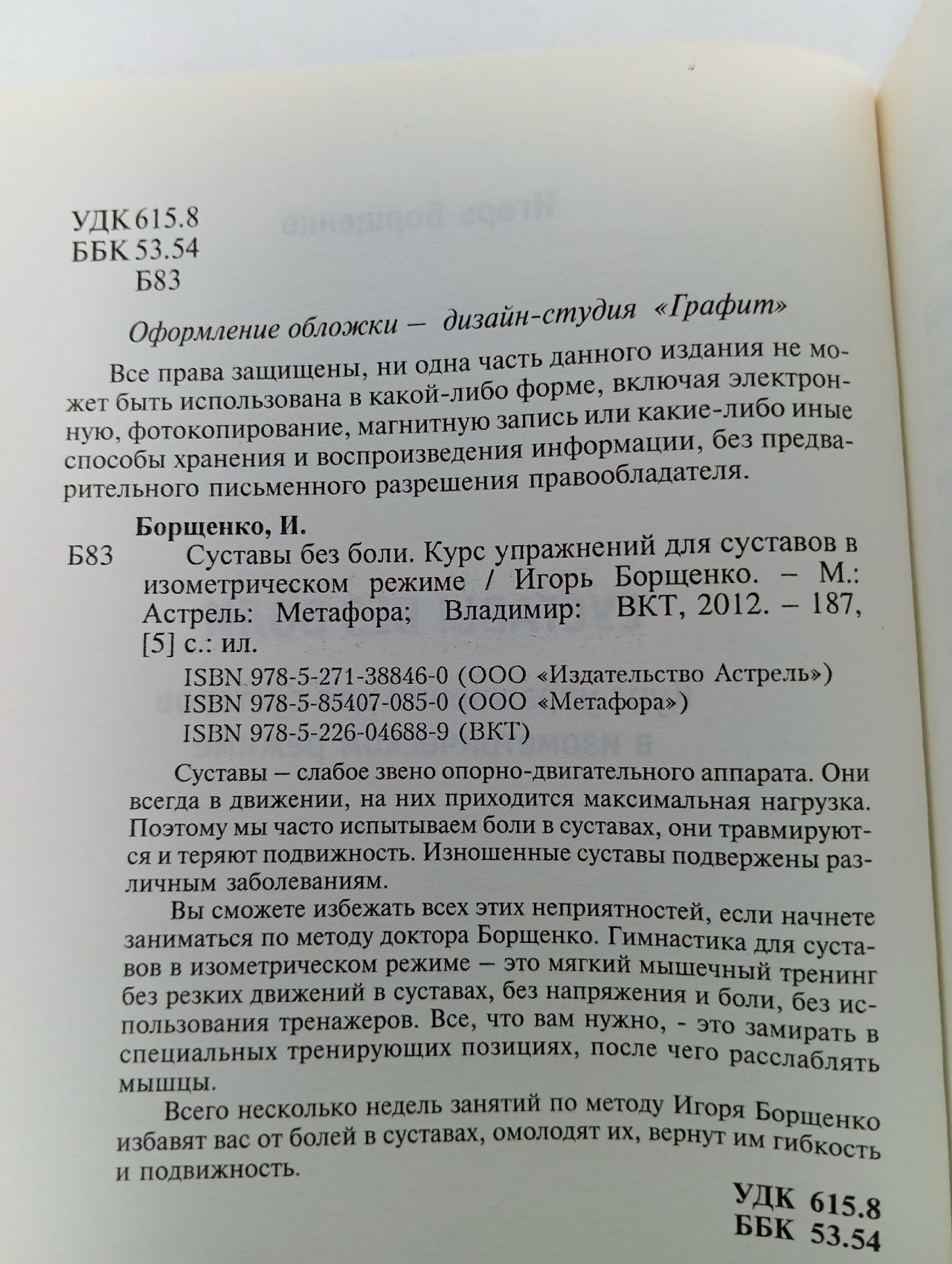 Суставы без боли. Курс изометрической гимнастики Борщенко Игорь Анатольевич