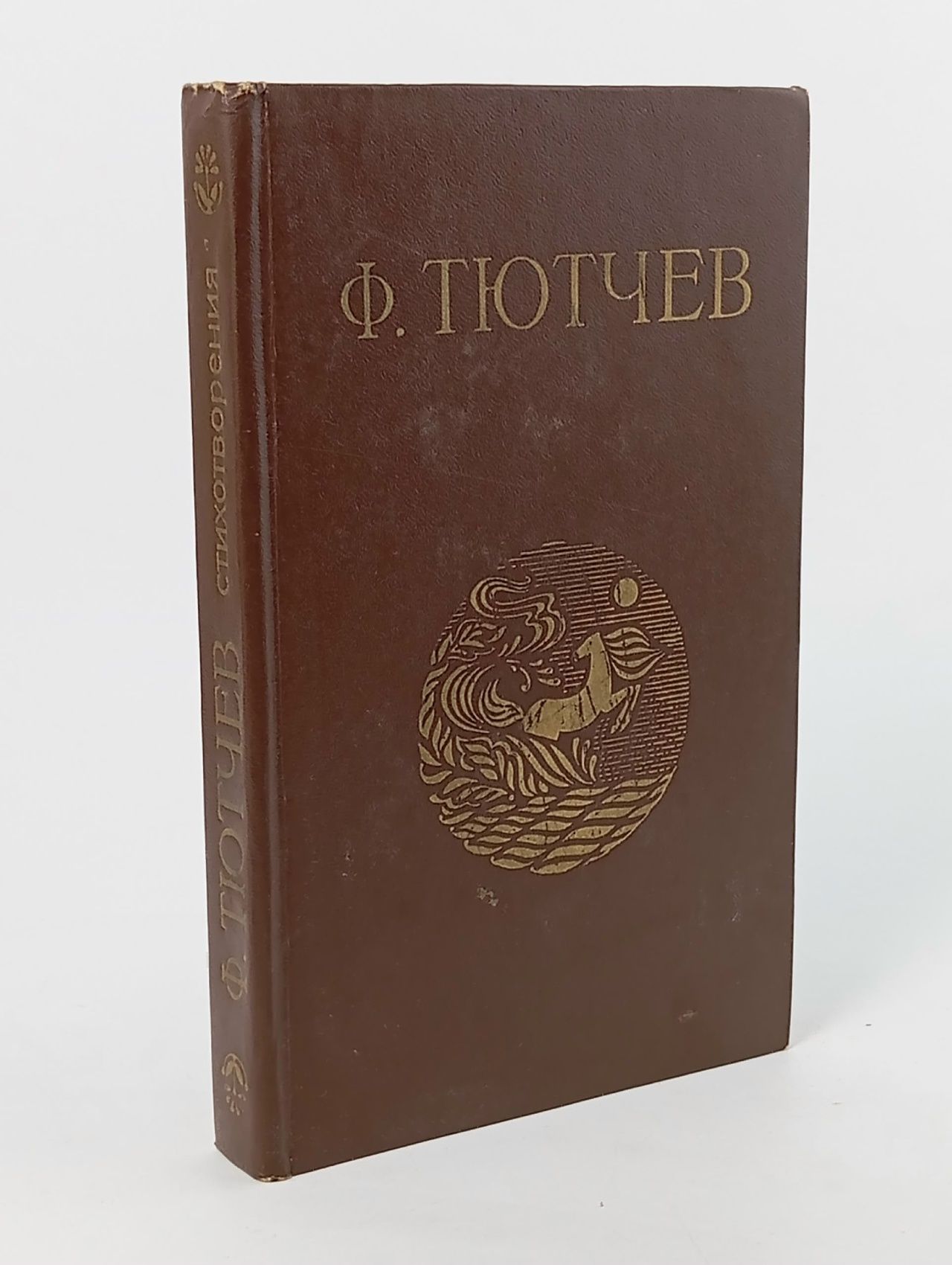 Обложка: Ф. Тютчев. Стихотворения Тютчев Федор Иванович