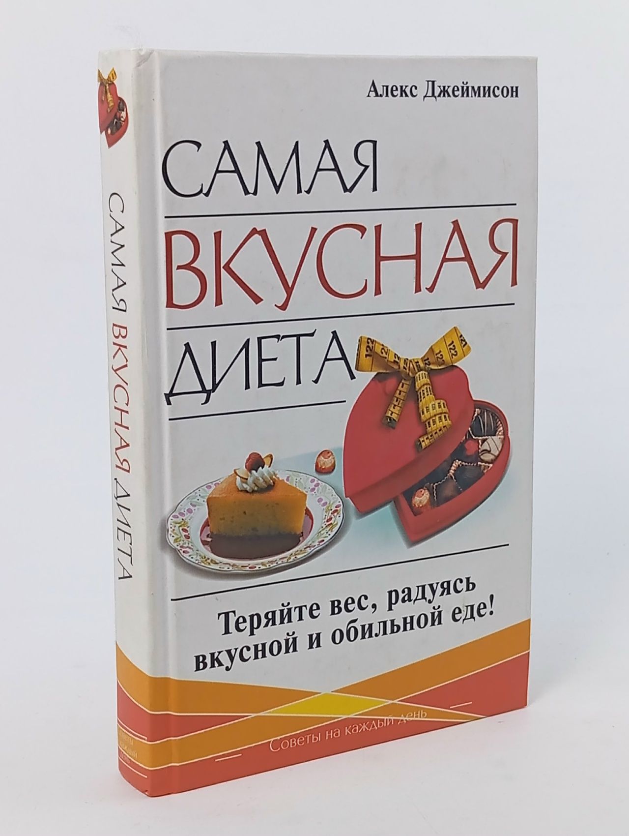 Обложка: Самая вкусная диета Джеймисон Алекс