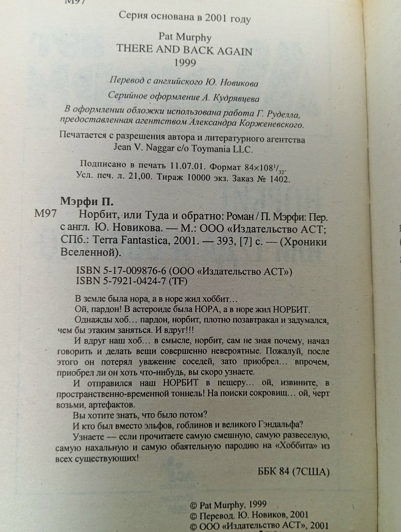 Норбит, или туда и обратно Мерфи Пат