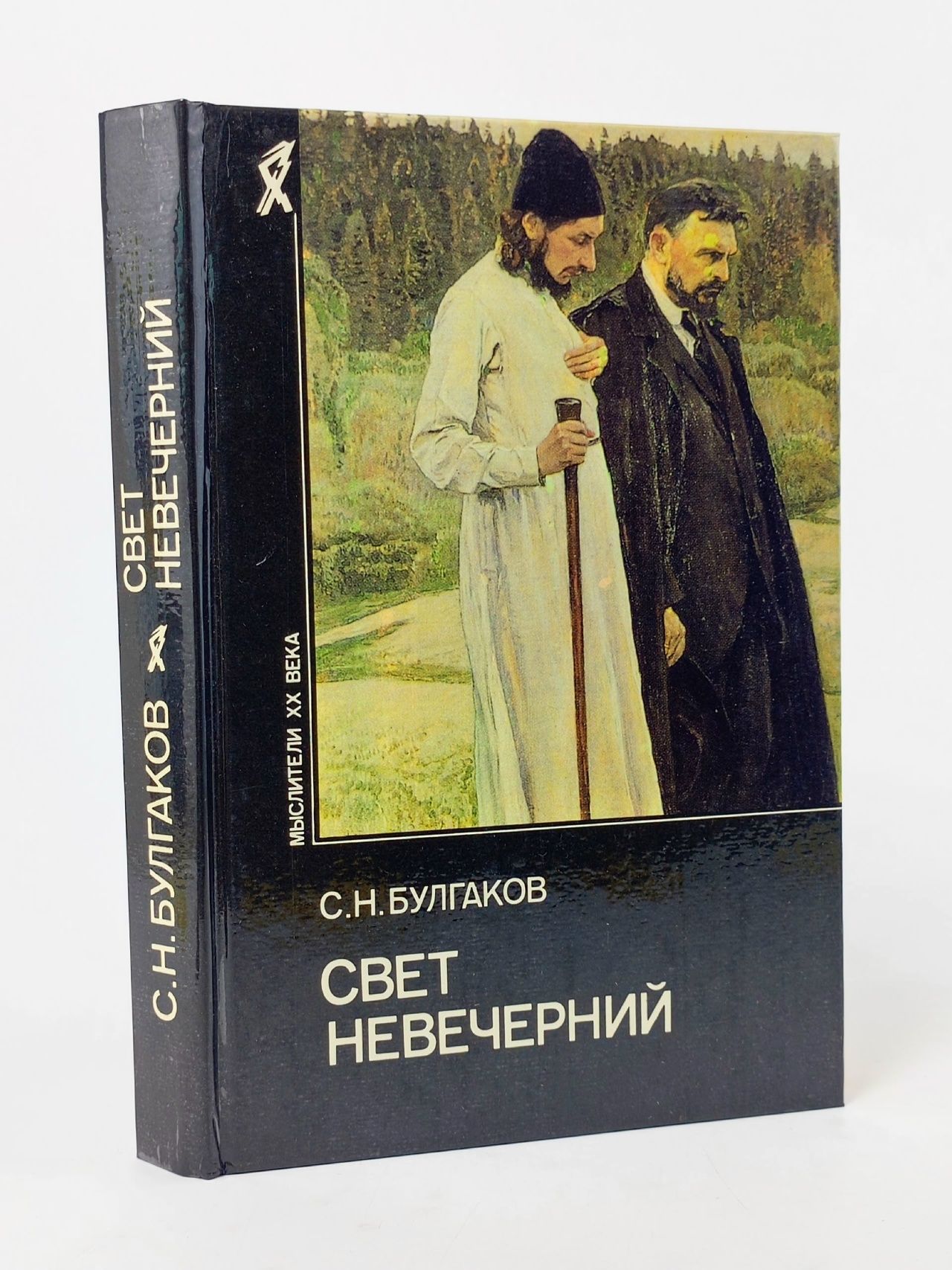 Обложка: С.Н.Булгаков. Свет невечерний Булгаков С. Н.