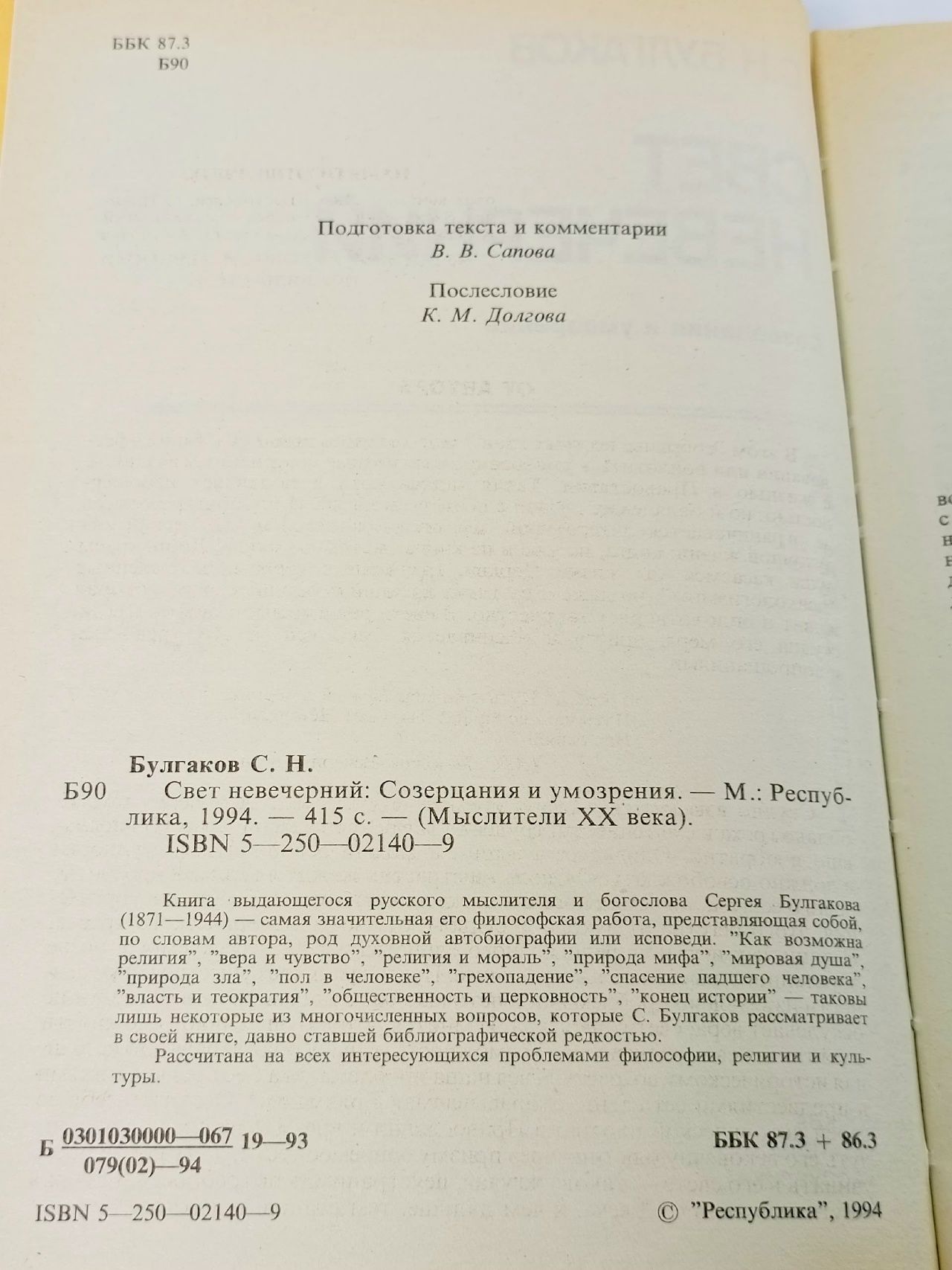 С.Н.Булгаков. Свет невечерний Булгаков С. Н.