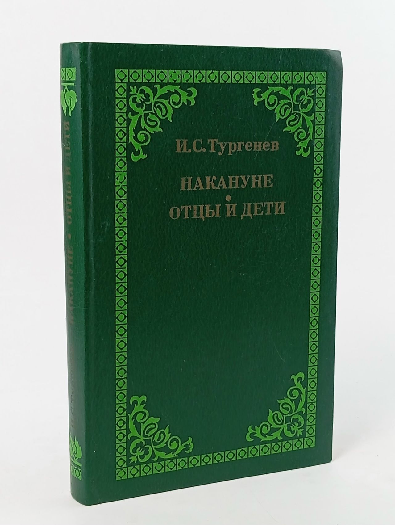 Обложка: Накануне.Отцы и дети .Тургенев И.С. Тургенев Иван Сергеевич