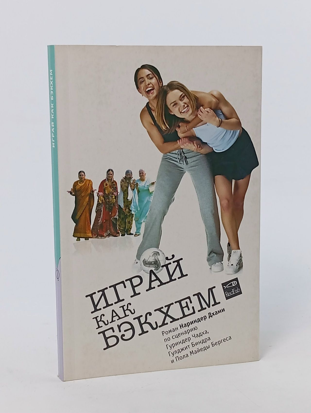 Обложка: Играй как Бэкхем