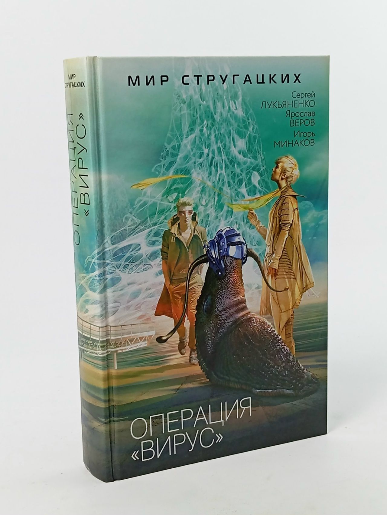 Обложка: Операция "Вирус" Лукьяненко Сергей Васильевич, Веров Ярослав