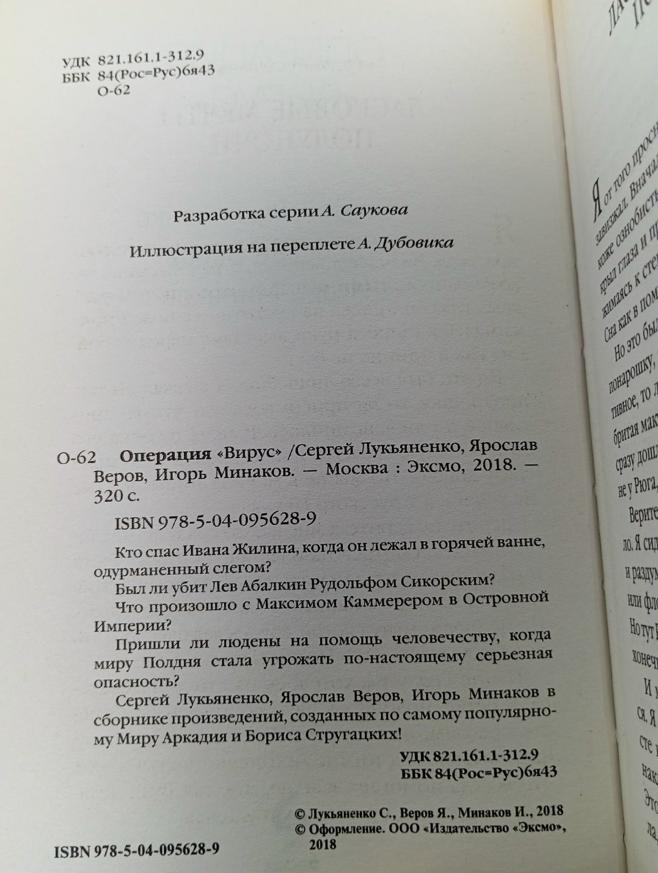 Операция "Вирус" Лукьяненко Сергей Васильевич, Веров Ярослав