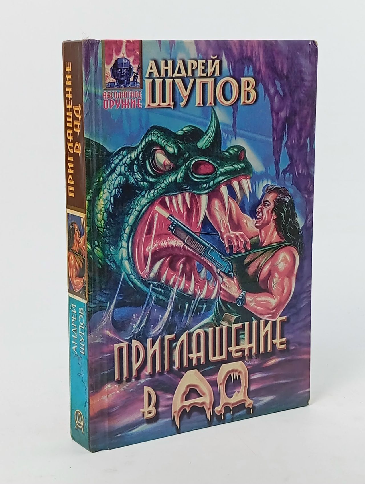 Обложка: Приглашение в Ад Щупов Андрей Олегович
