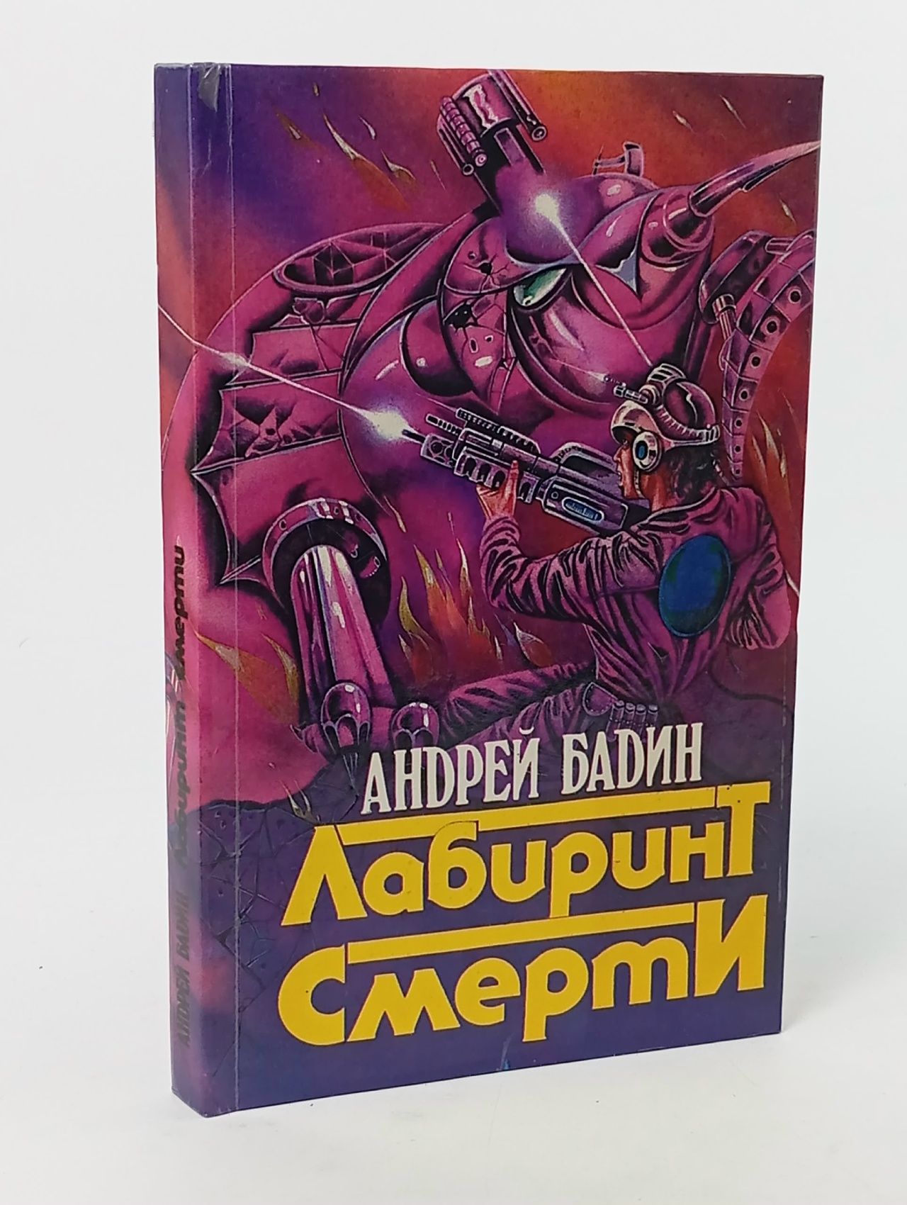 Обложка: Лабиринт Смерти Бадин Андрей Алексеевич