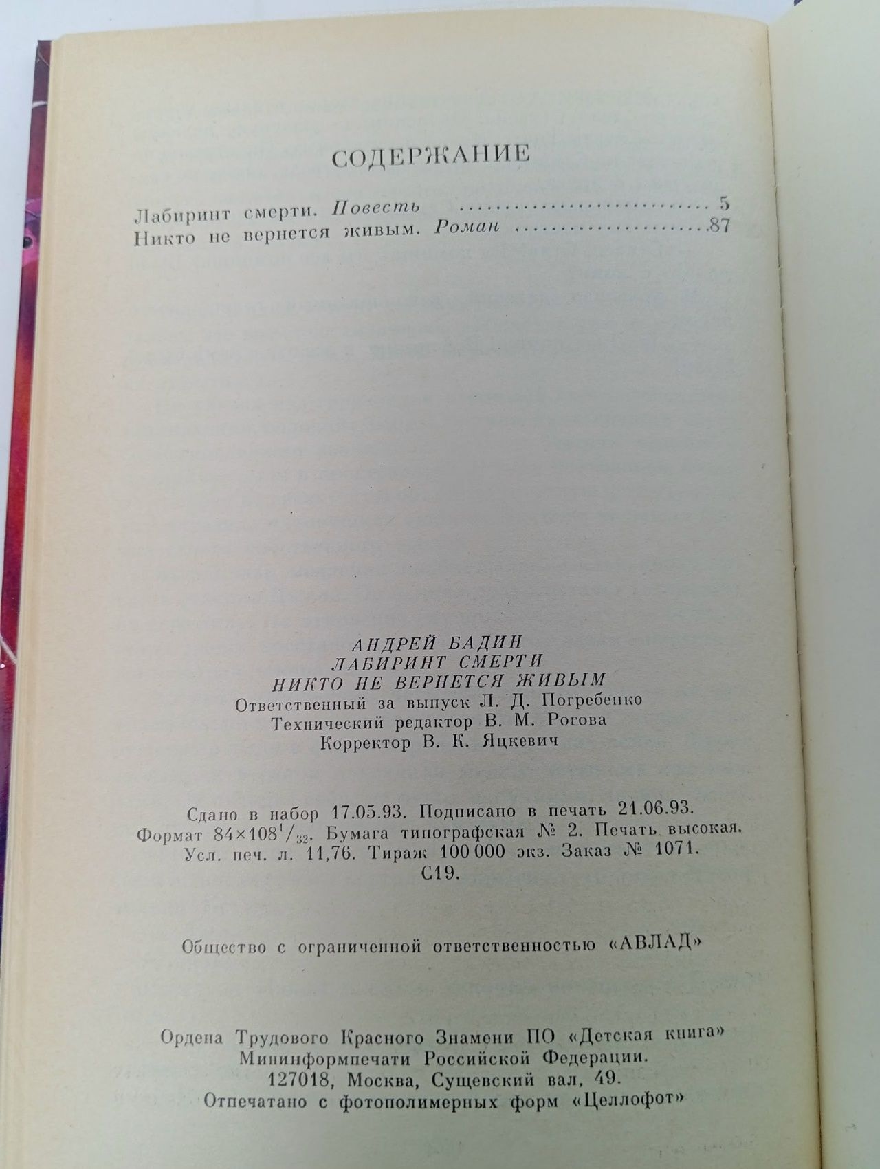Лабиринт Смерти Бадин Андрей Алексеевич