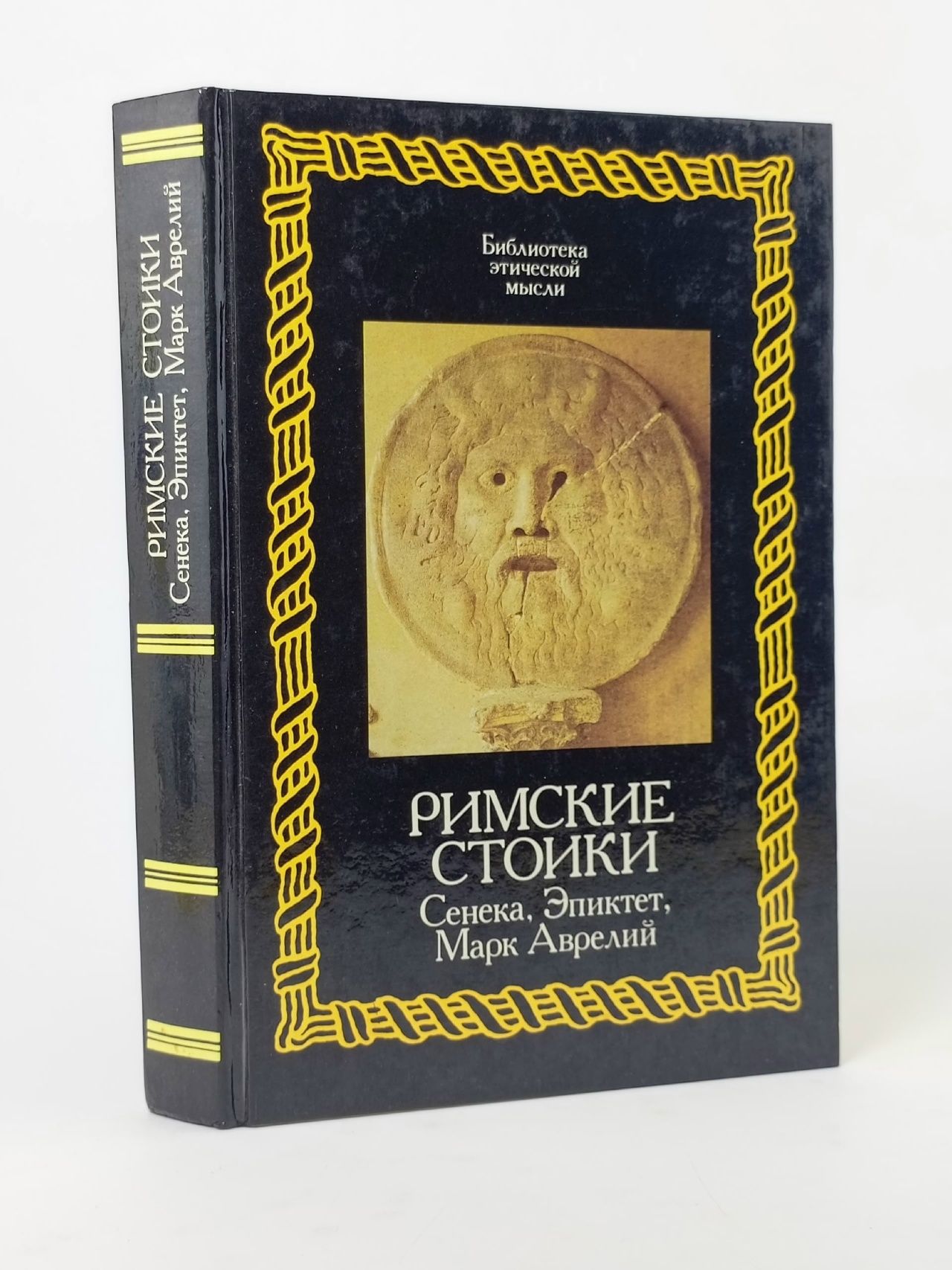 Обложка: Римские стоики. Сенека, Эпиктет, Марк Аврелий Эпиктет, Сенека Луций Анней