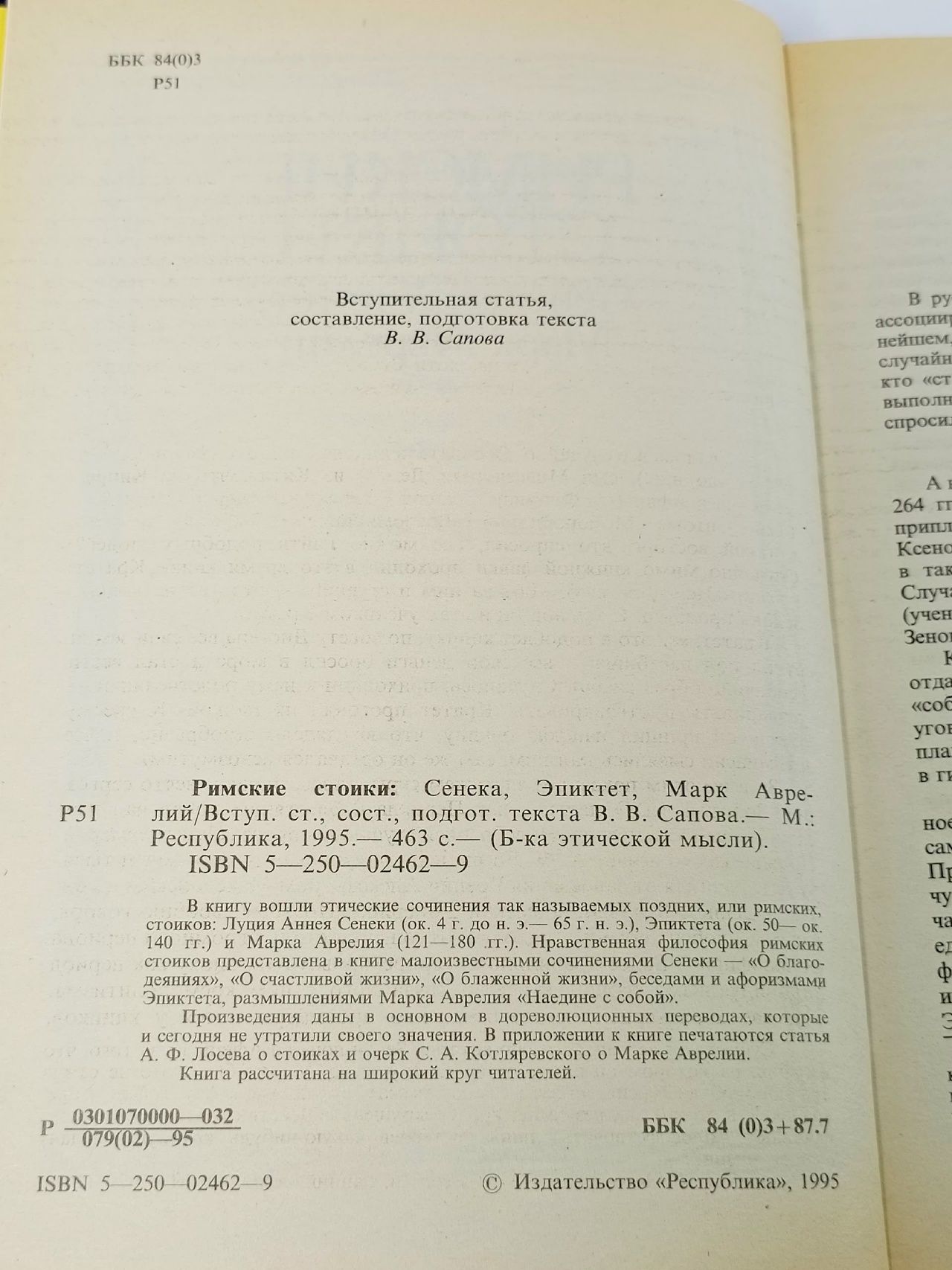 Римские стоики. Сенека, Эпиктет, Марк Аврелий Эпиктет, Сенека Луций Анней