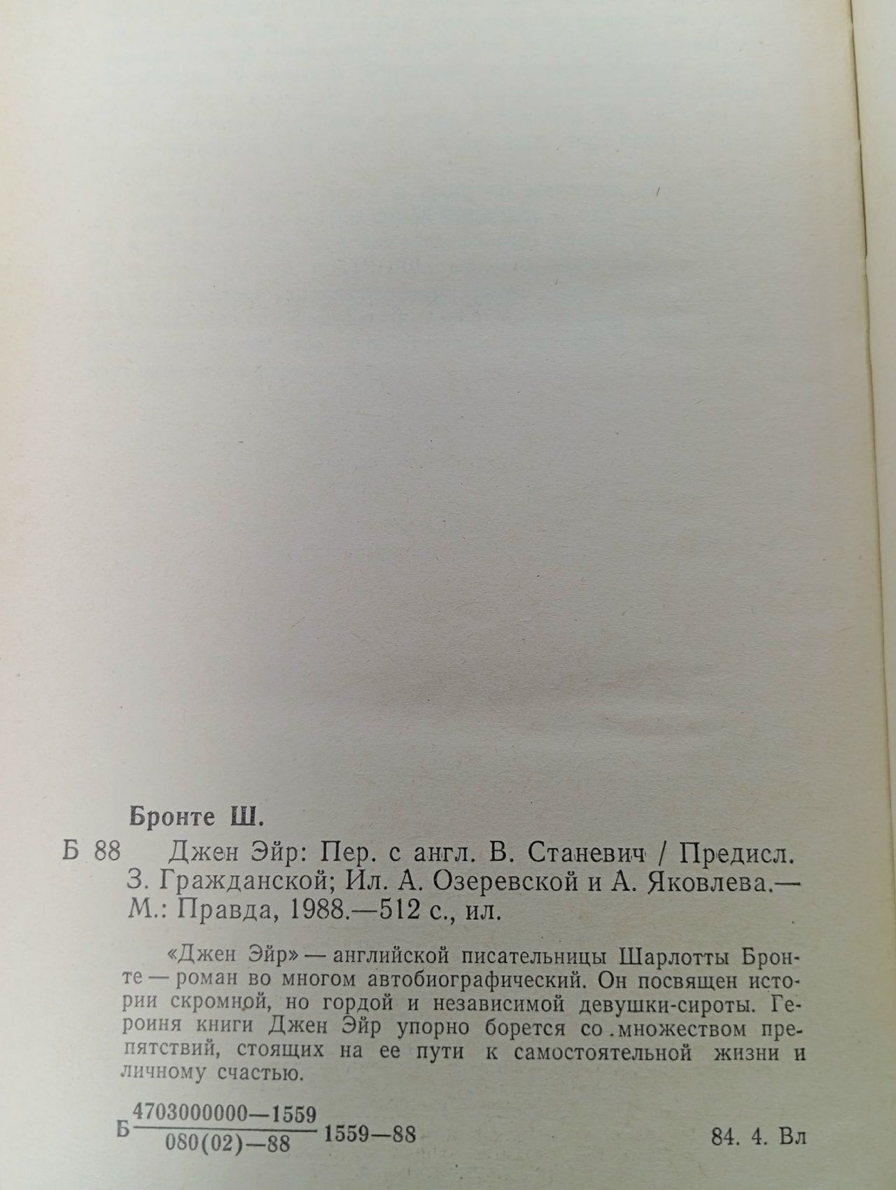Ш. Бронте - Джен Эйр 1988 год