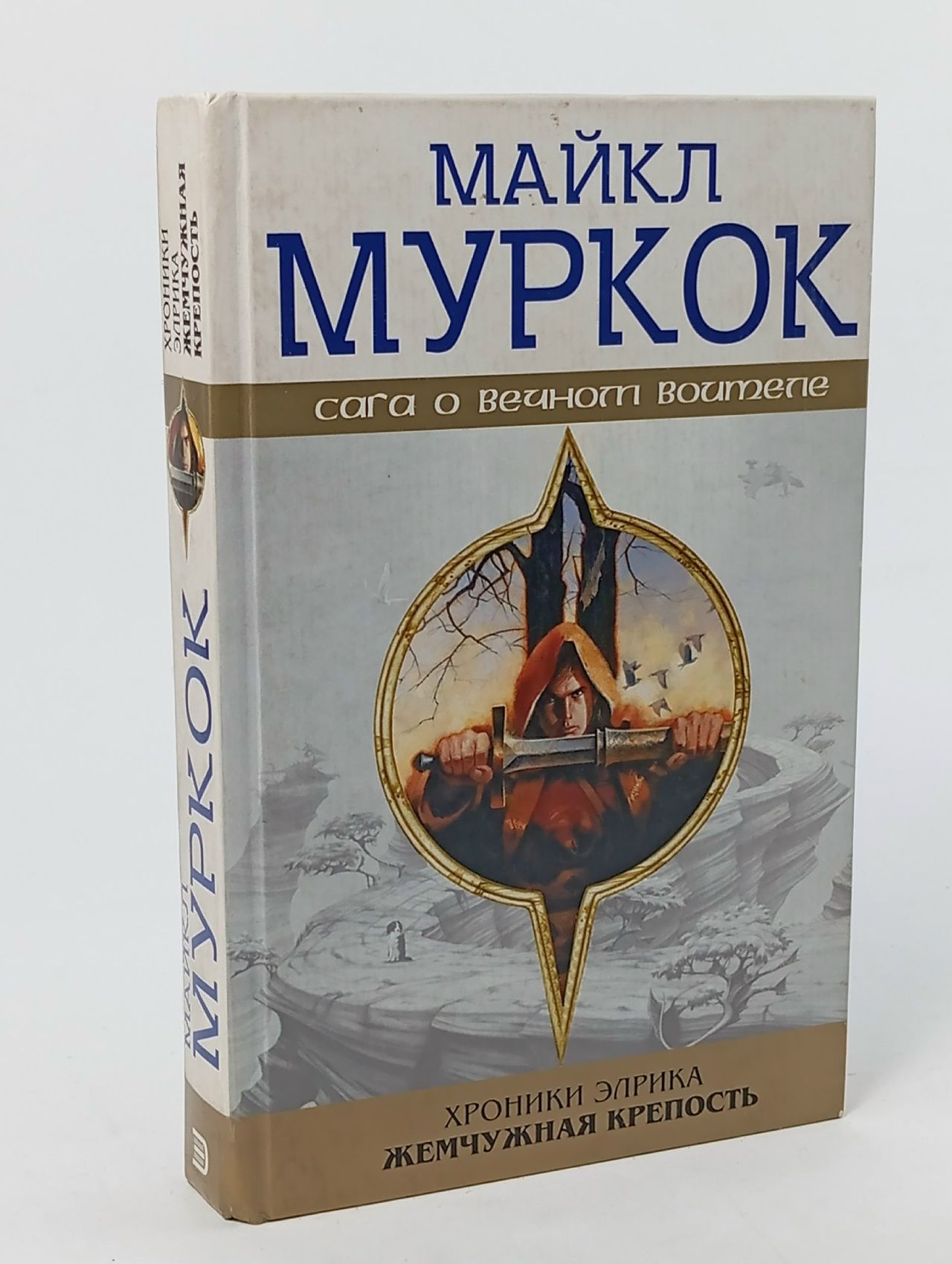 Обложка: Хроники Элрика. Жемчужная крепость