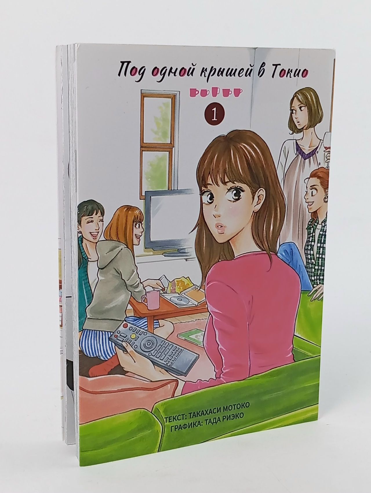 Обложка: Под одной крышей в Токио. Том 1