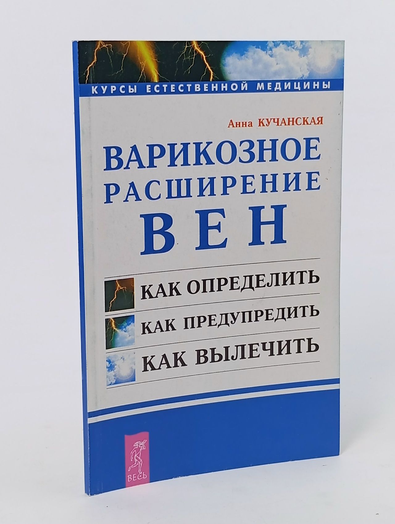 Обложка: Кучанская А. - Варикозное расширение вен Как определить. Как предупредить. Как вылечить. - 2001