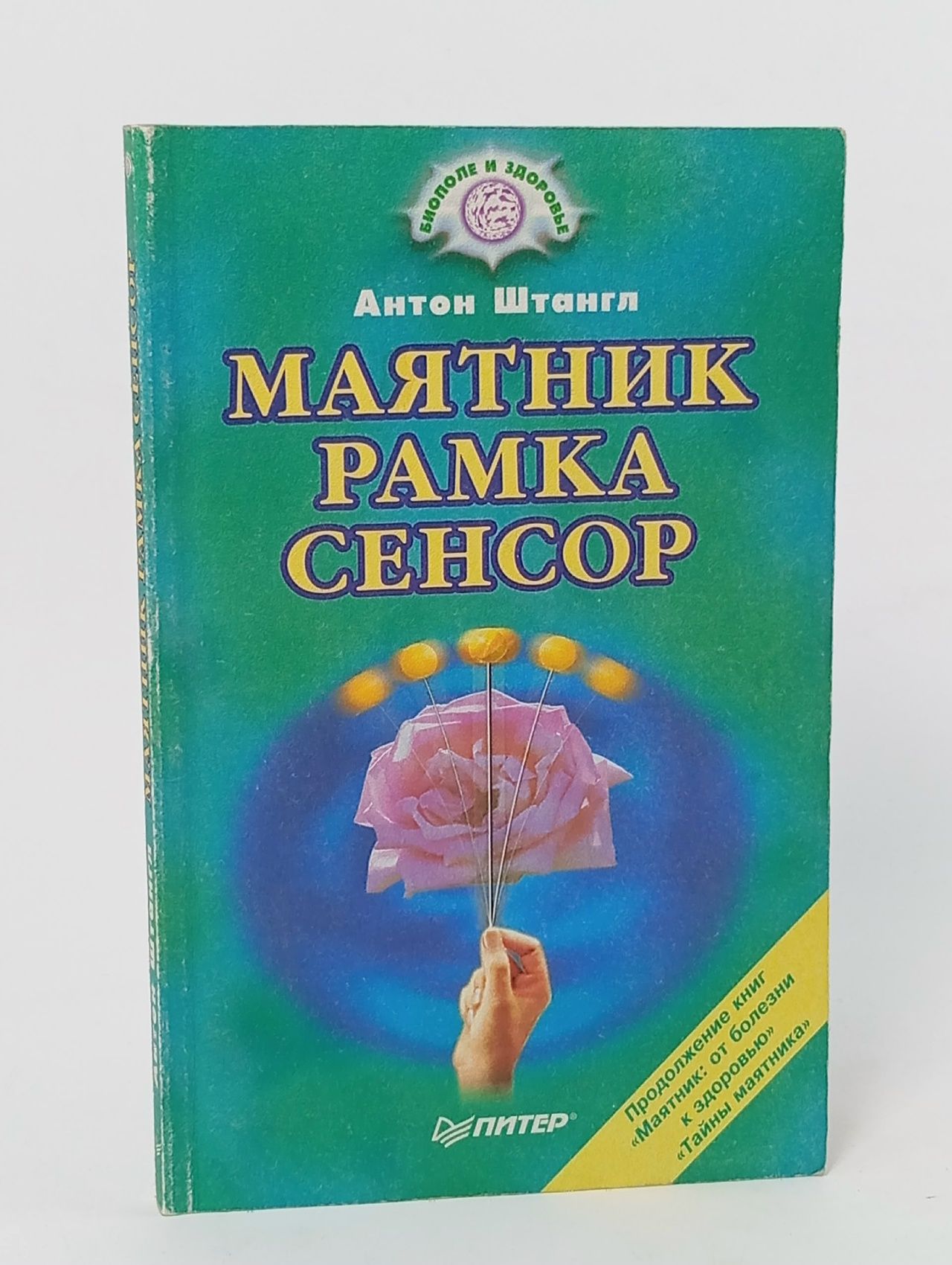 Обложка: Маятник. Рамка. Сенсор Штангл Антон Штангл Антон