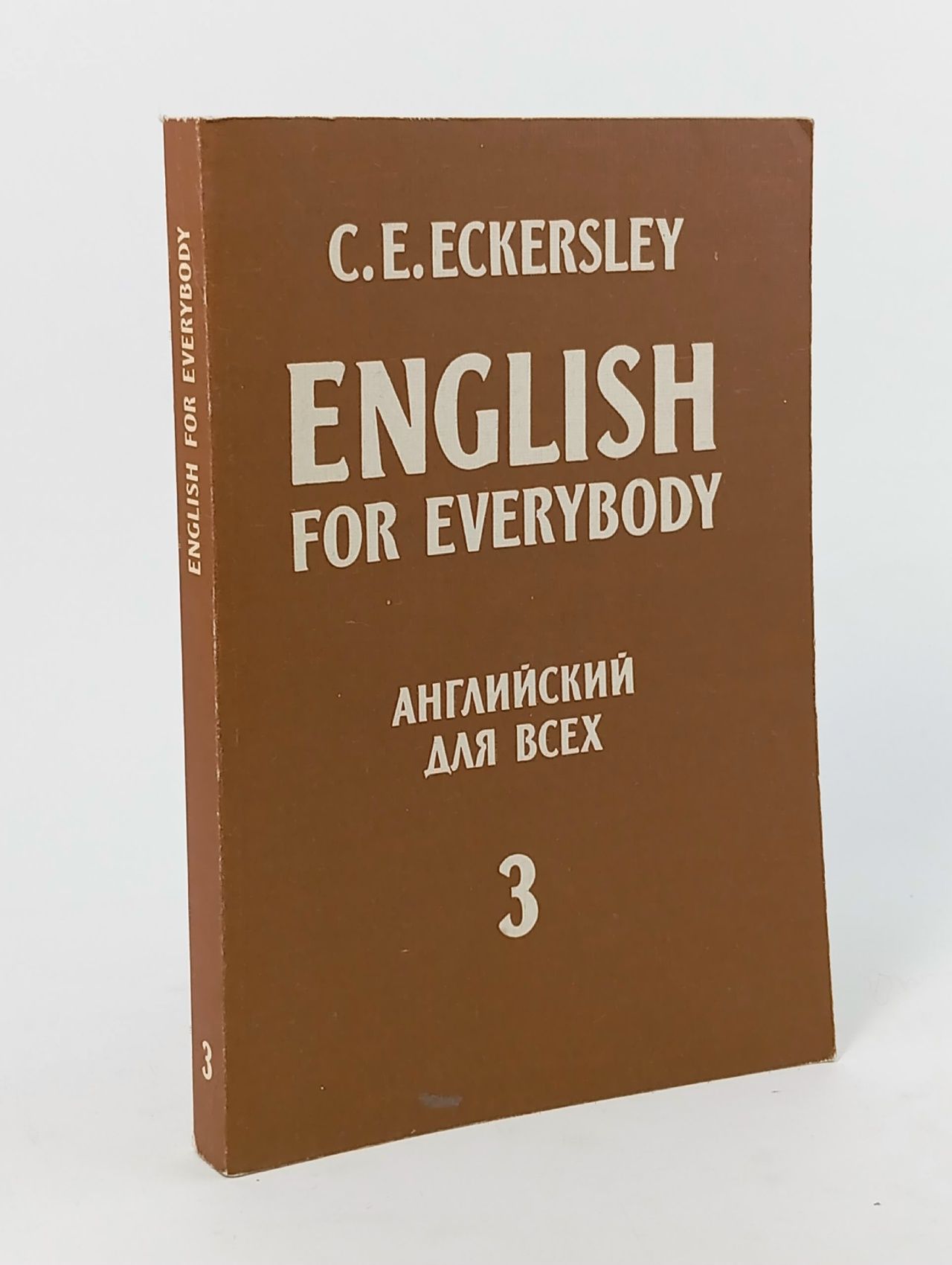 Обложка: English for Everybody. Английский для всех. Книга 3 Eckersley C. E.