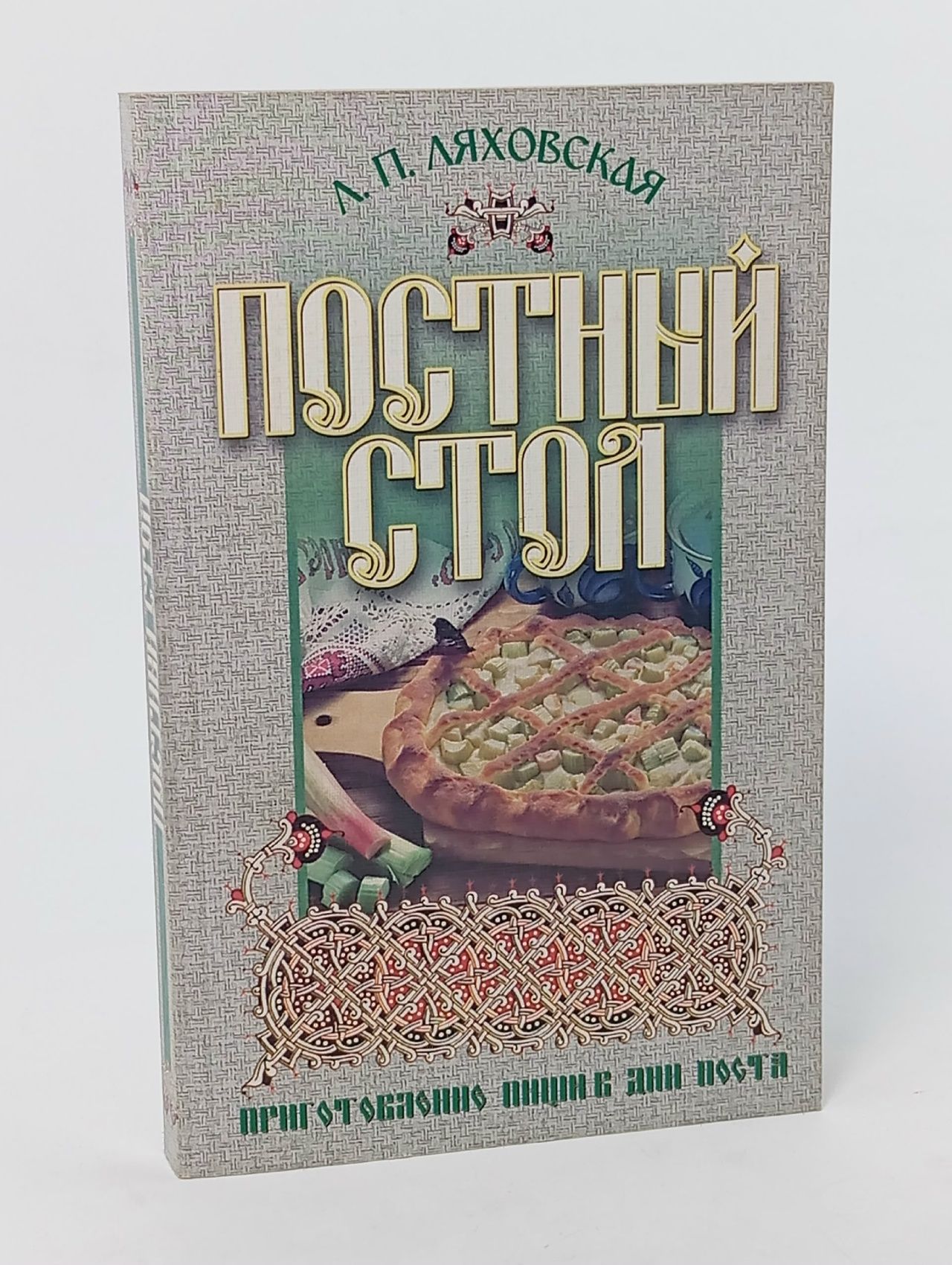 Обложка: Постный стол Ляховская Лидия Петровна
