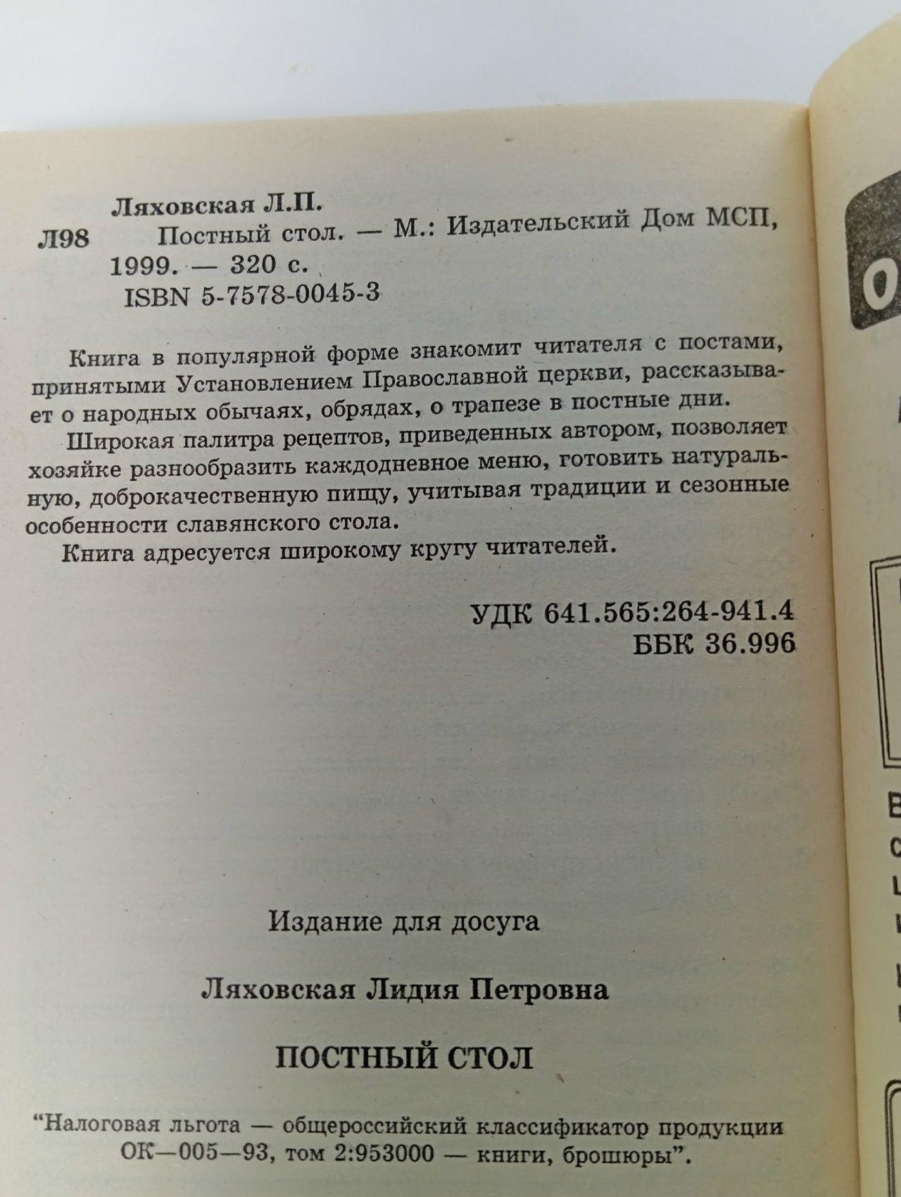 Постный стол Ляховская Лидия Петровна