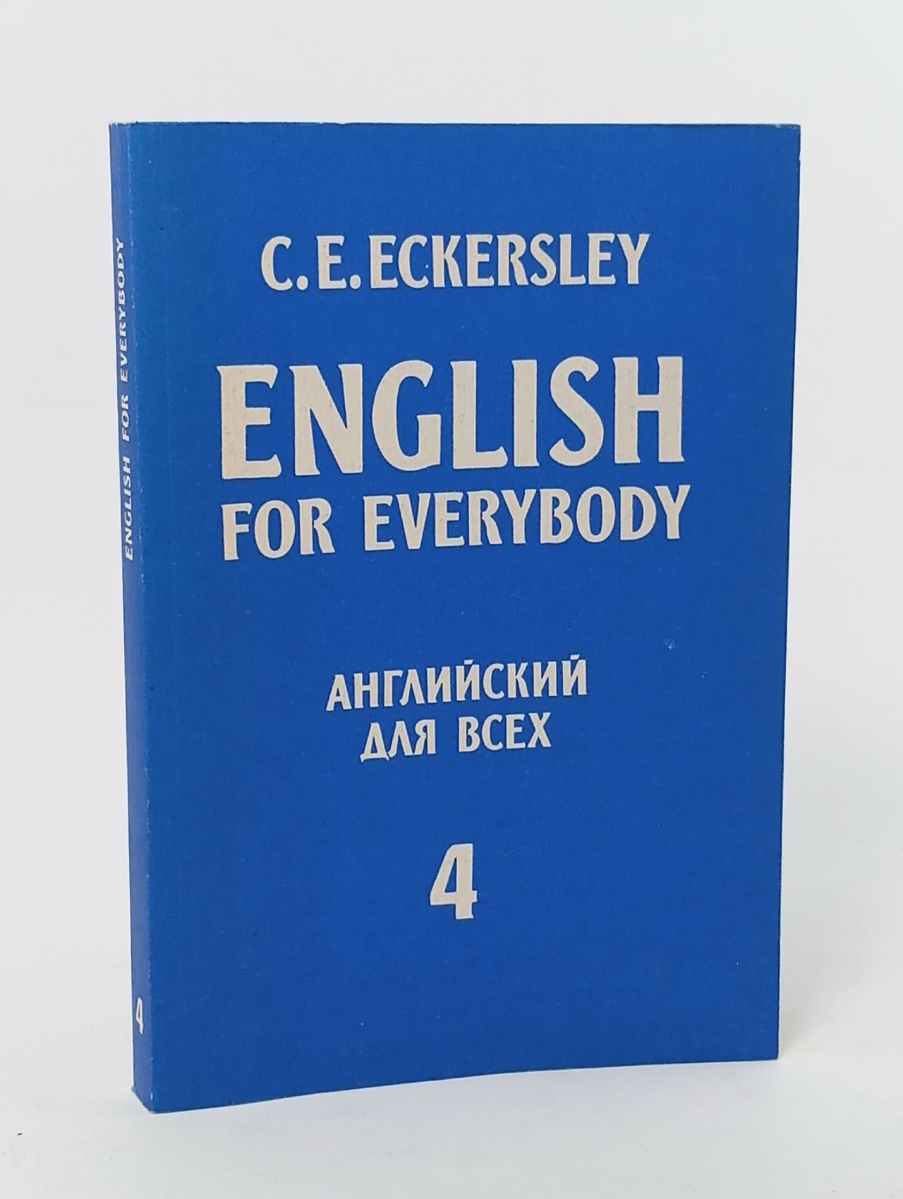 Обложка: English for Everybody. Английский для всех. В четырех книгах. Книга 4 Эккерсли Чарльз Эварт