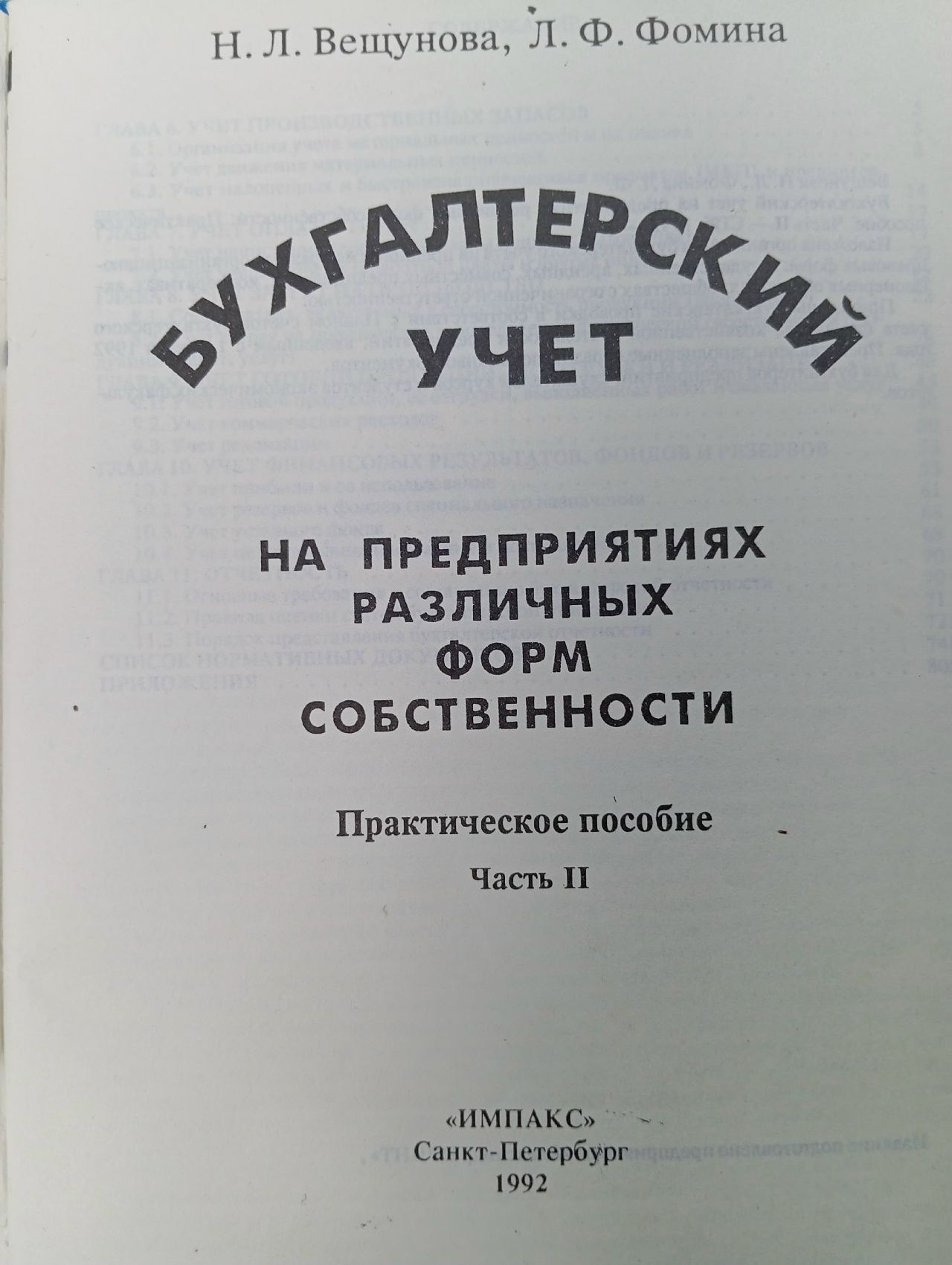 Бухгалтерский учет на предприятиях различных форм собственности. Комплект из 2 книг