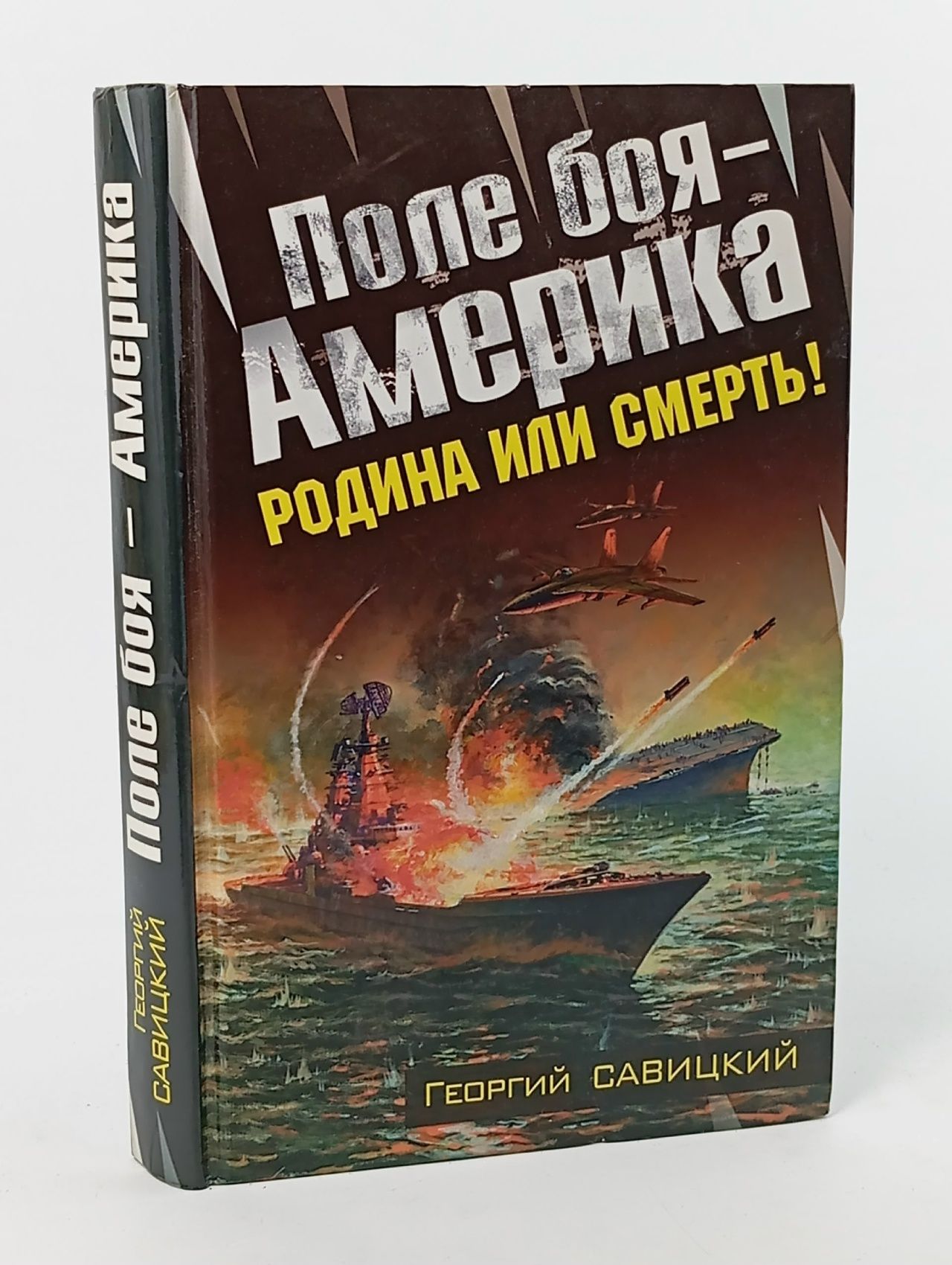 Обложка: Поле боя - Америка. Родина или смерть!
