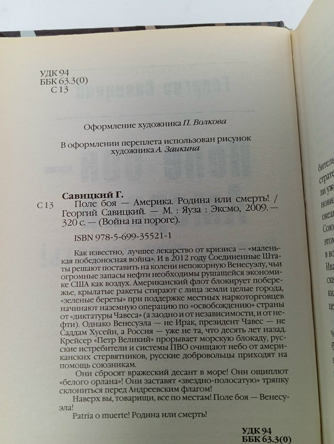 Поле боя - Америка. Родина или смерть!