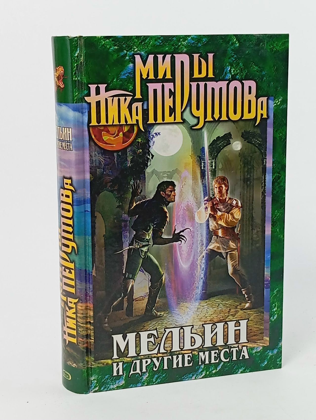 Обложка: Миры Ника Перумова. Мельин и другие места