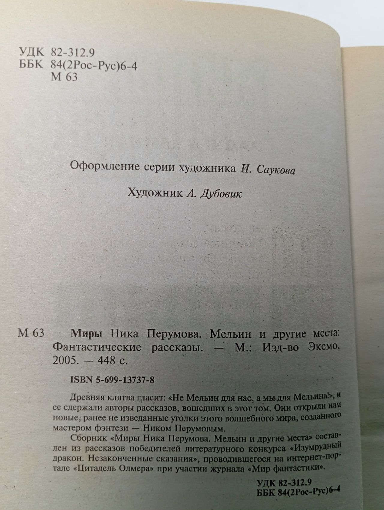 Миры Ника Перумова. Мельин и другие места