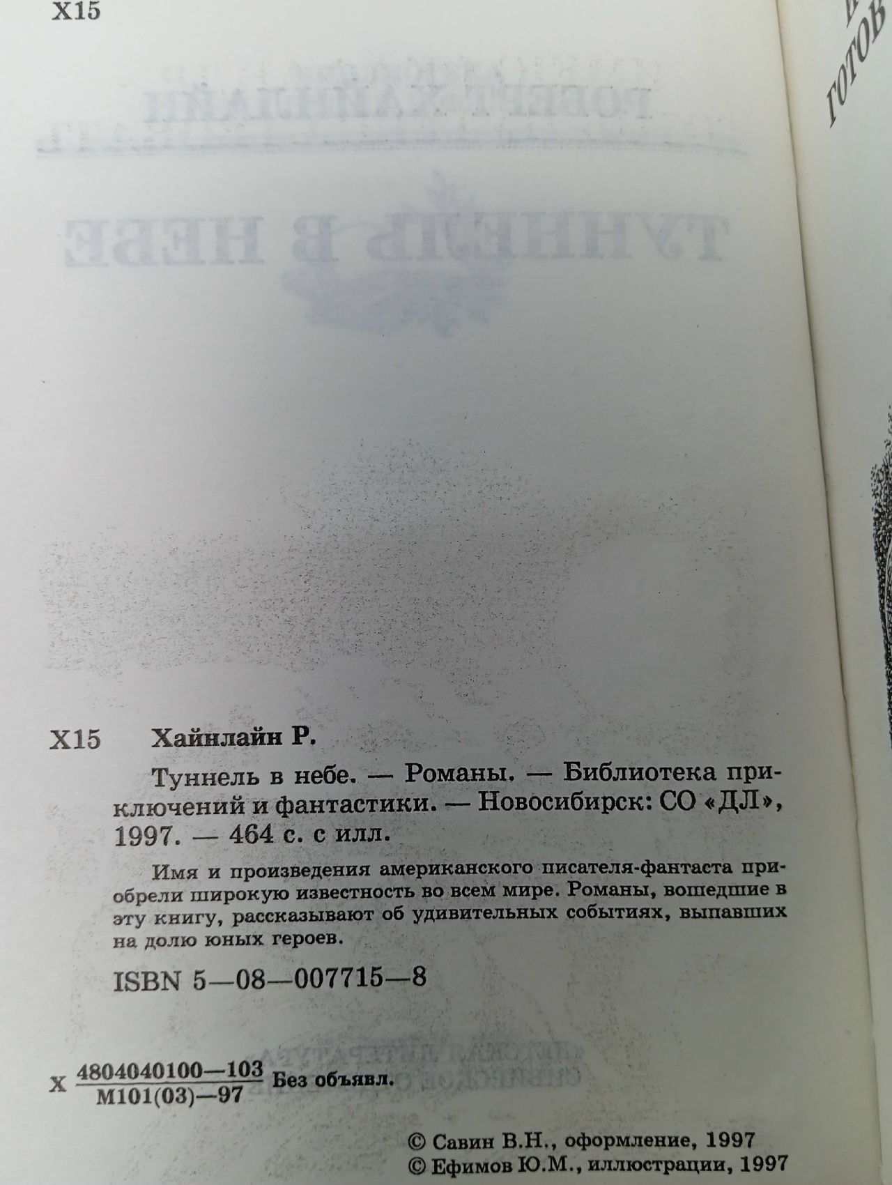 Туннель в небе Хайнлайн Роберт Энсон