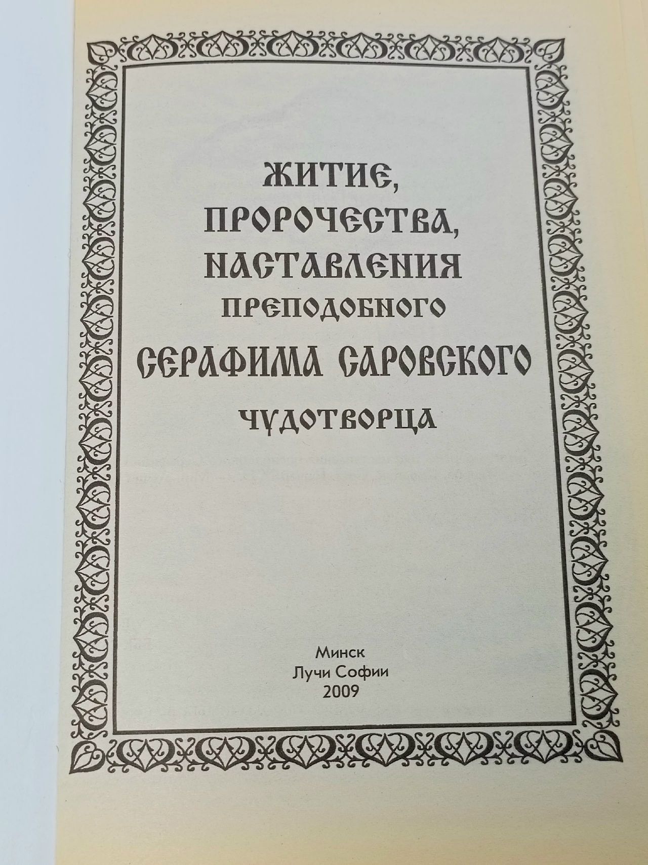 Житие, пророчества, наставления преподобного Серафима Саровского чудотворца. Сборник Саровский Серафим Книга б/у
