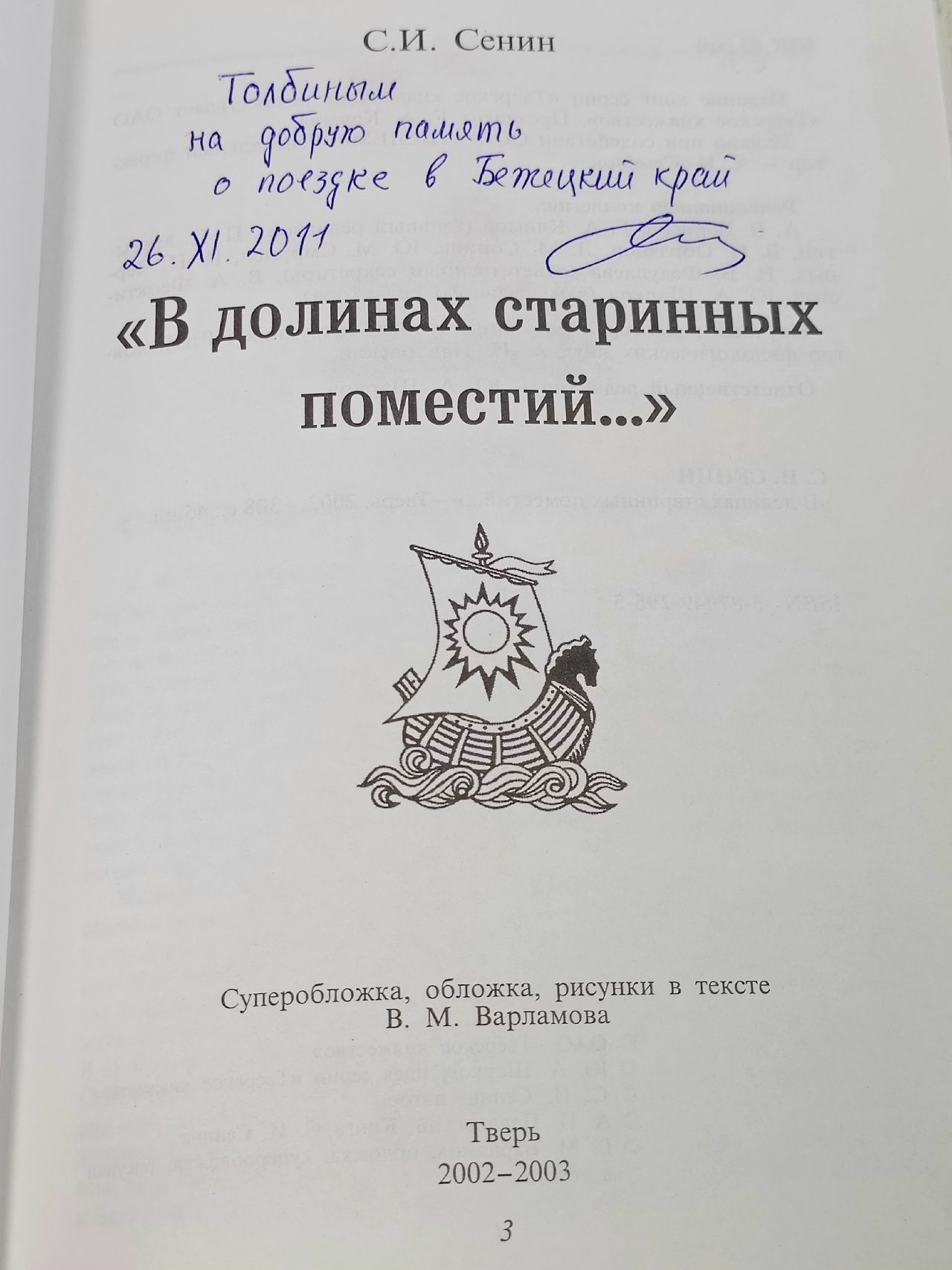 "В долинах старинных поместий..." Сенин Сергей Иванович